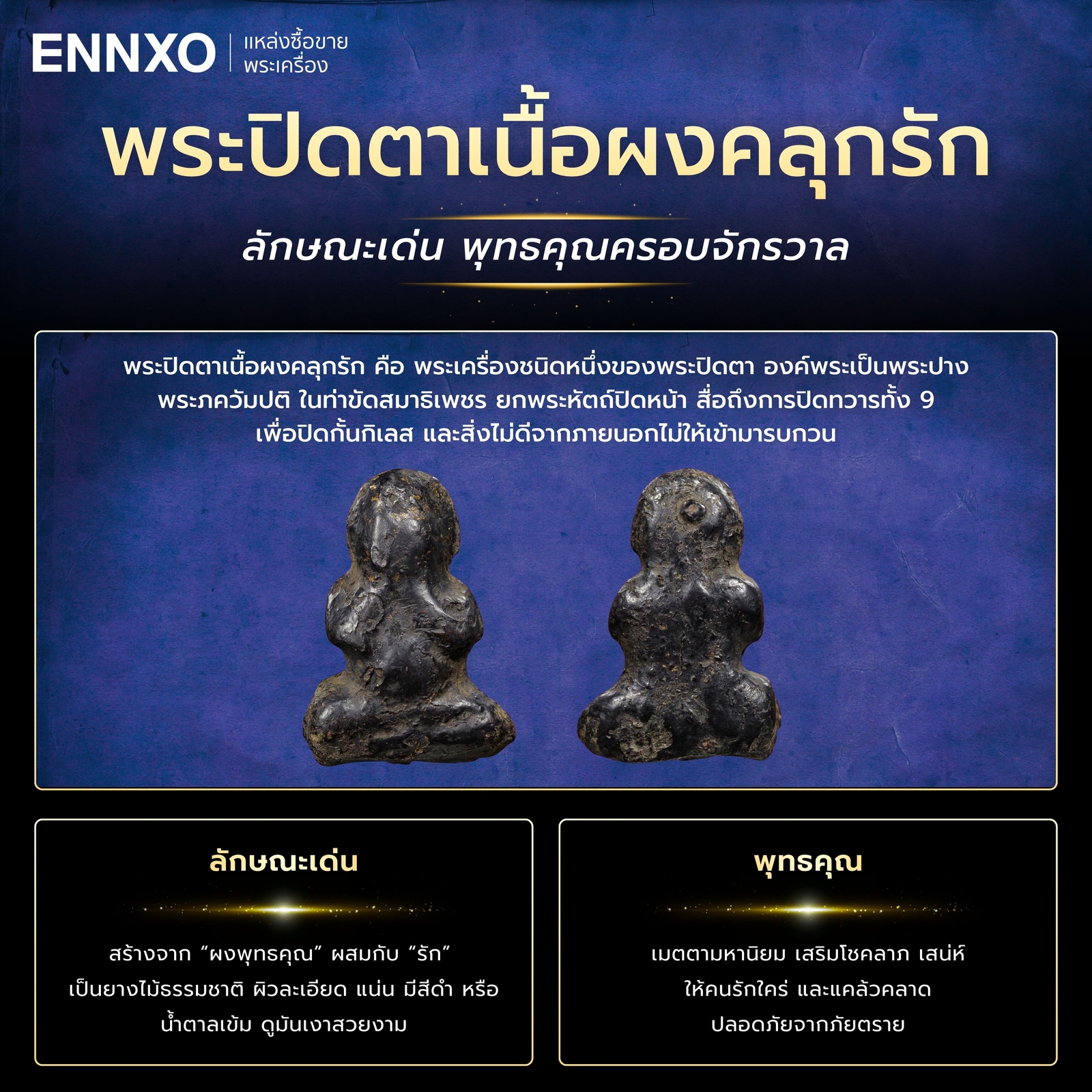 พระปิดตาเนื้อผงคลุกรัก คืออะไร 