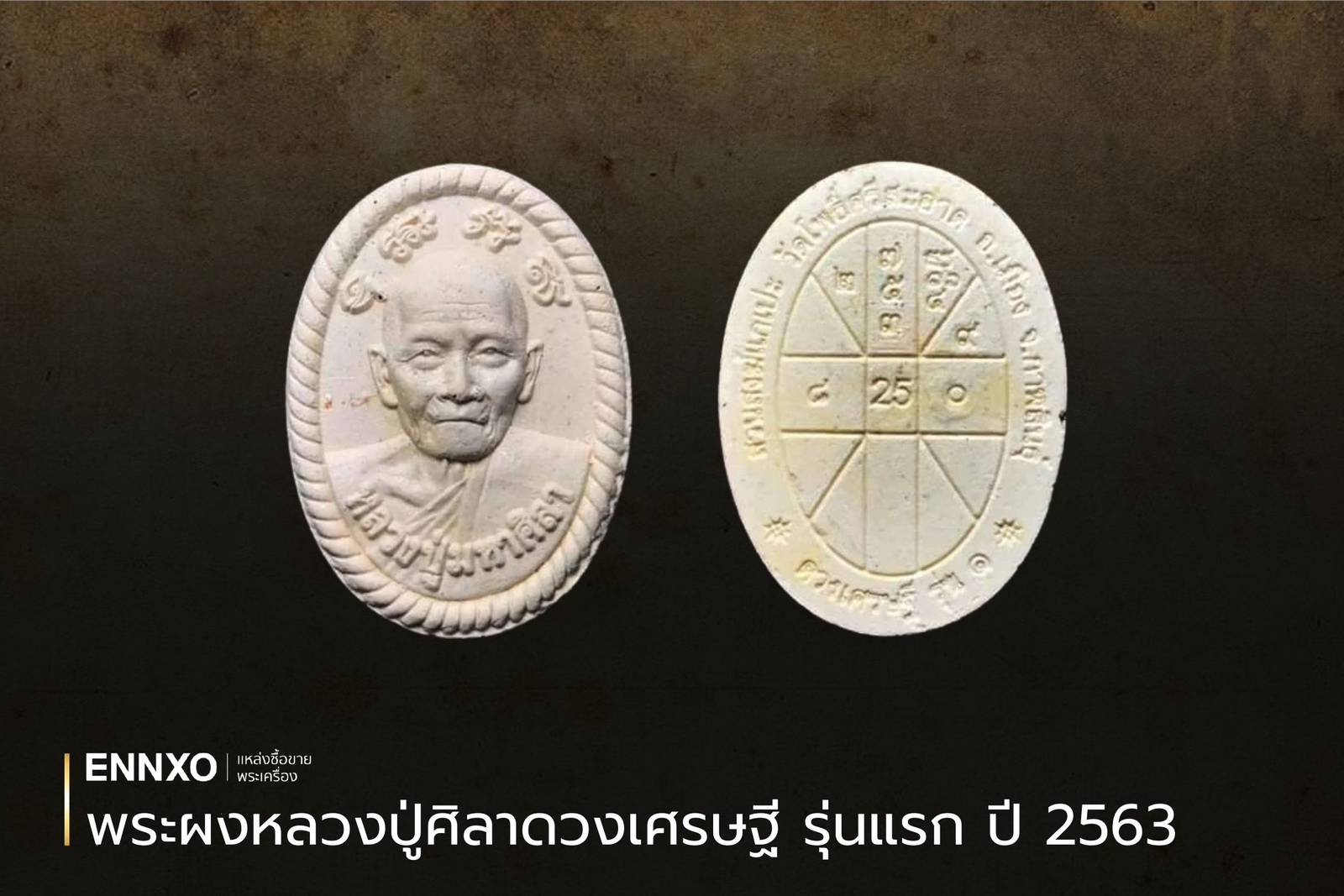 พระผงดวงเศรษฐีหลวงปู่ศิลา รุ่นแรก ปี 2563