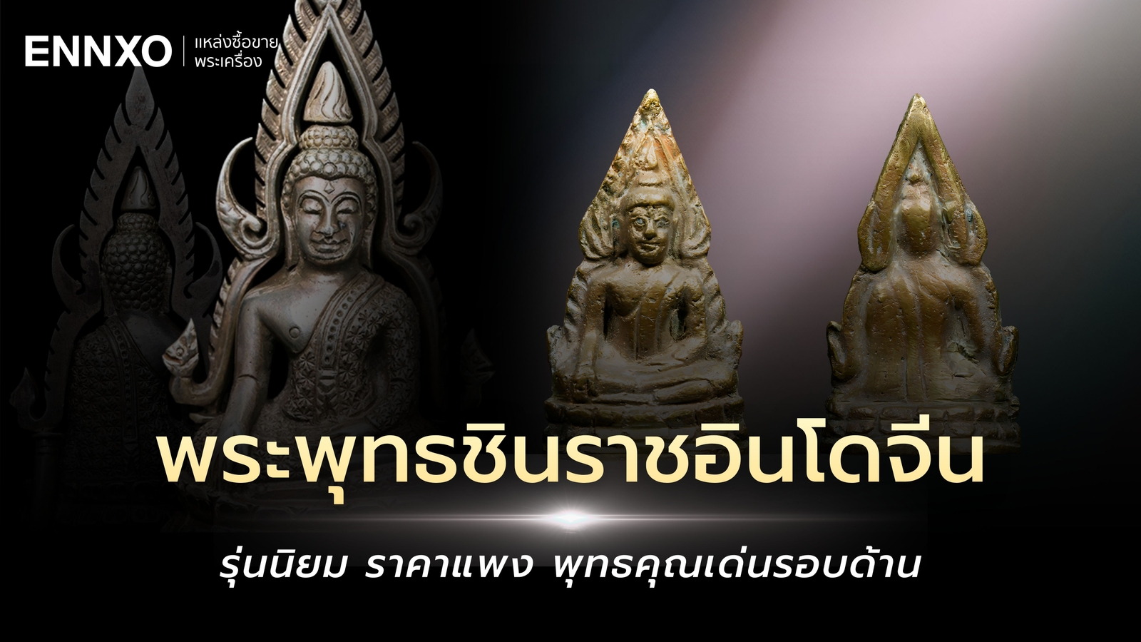 รวมพระพุทธชินราชอินโดจีน 2485 ทุกรุ่น พิมพ์นิยม ราคาแพง