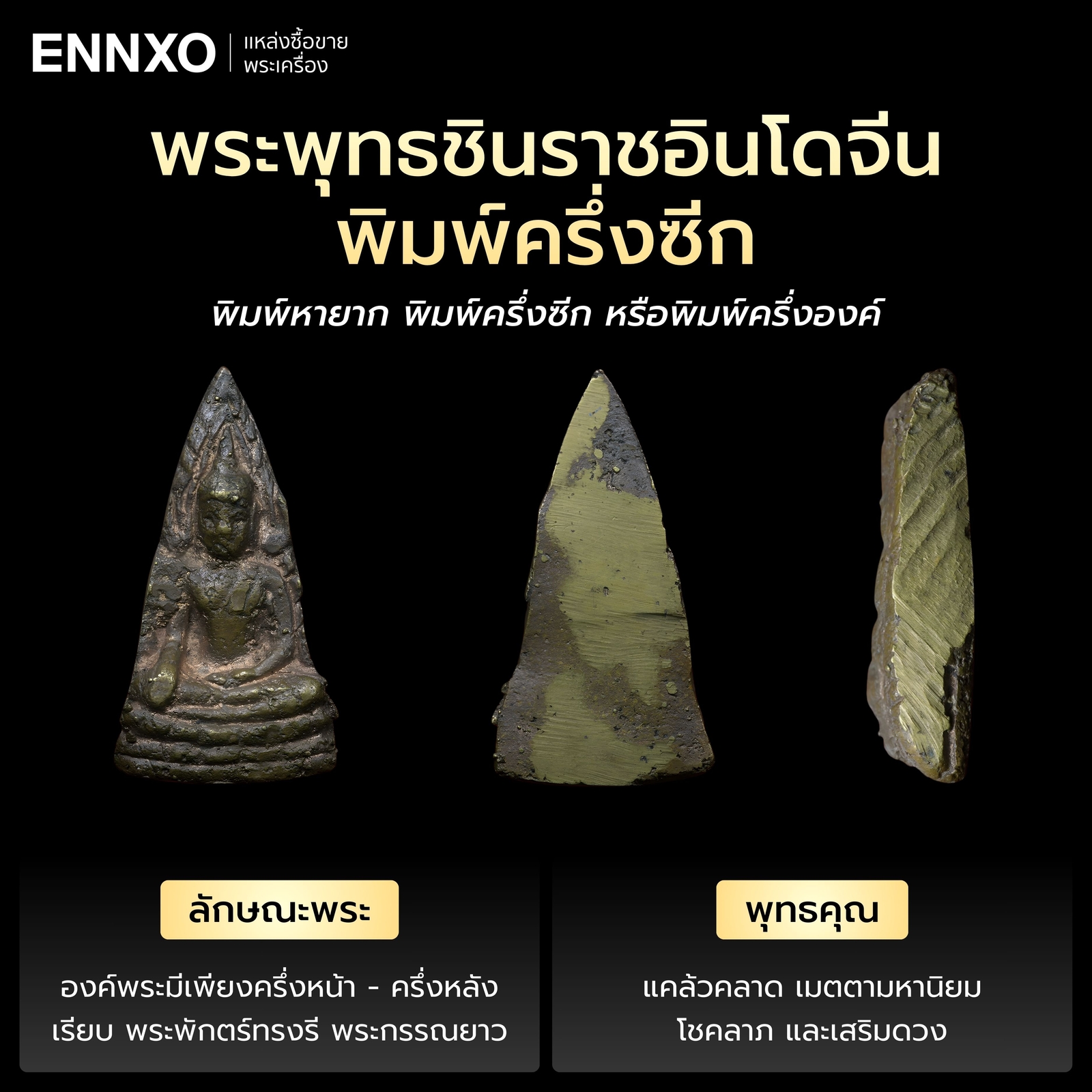 พระพุทธชินราชอินโดจีน พิมพ์ครึ่งซีก