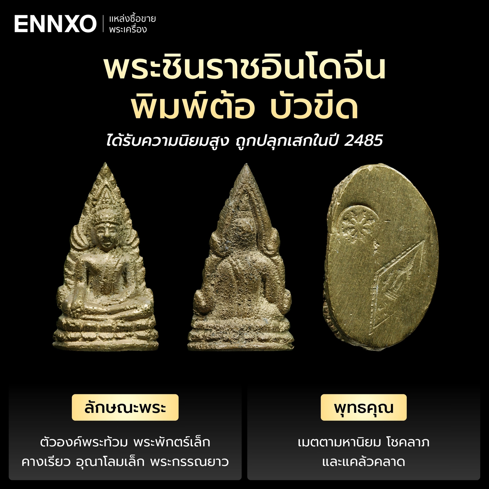 พระพุทธชินราชอินโดจีน พิมพ์ต้อ บัวขีด