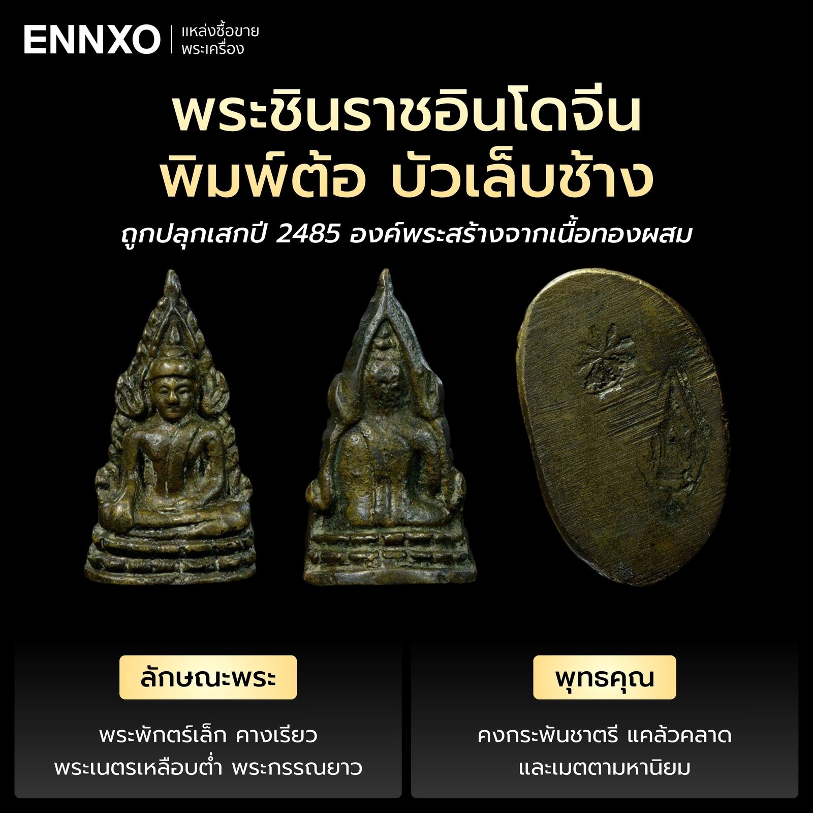 พระพุทธชินราชอินโดจีน พิมพ์ต้อ บัวเล็บช้าง