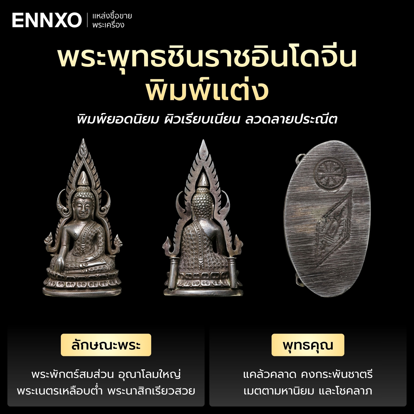 พระพุทธชินราชอินโดจีน พิมพ์แต่ง