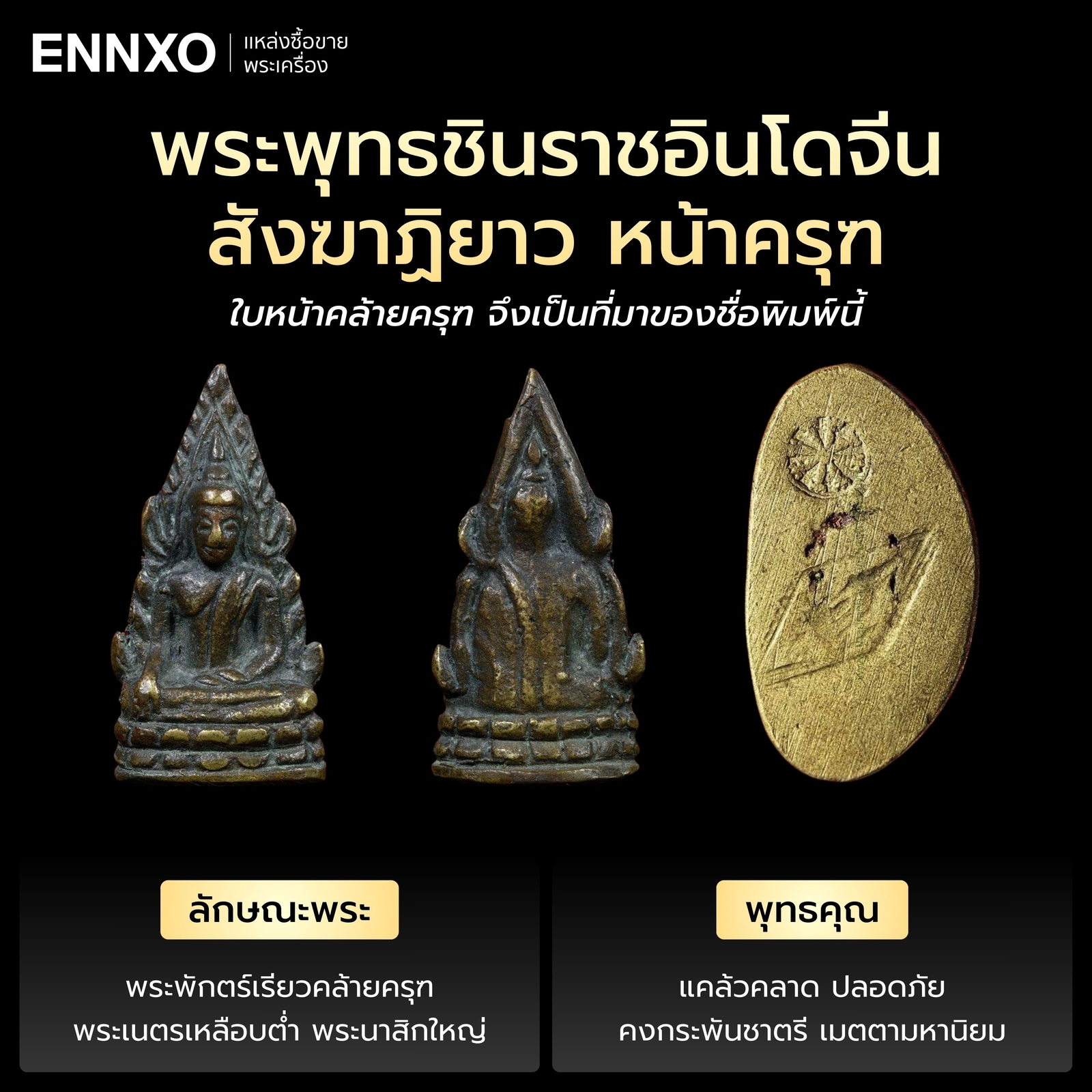 พระพุทธชินราชอินโดจีน สังฆาฏิยาว หน้าครุฑ