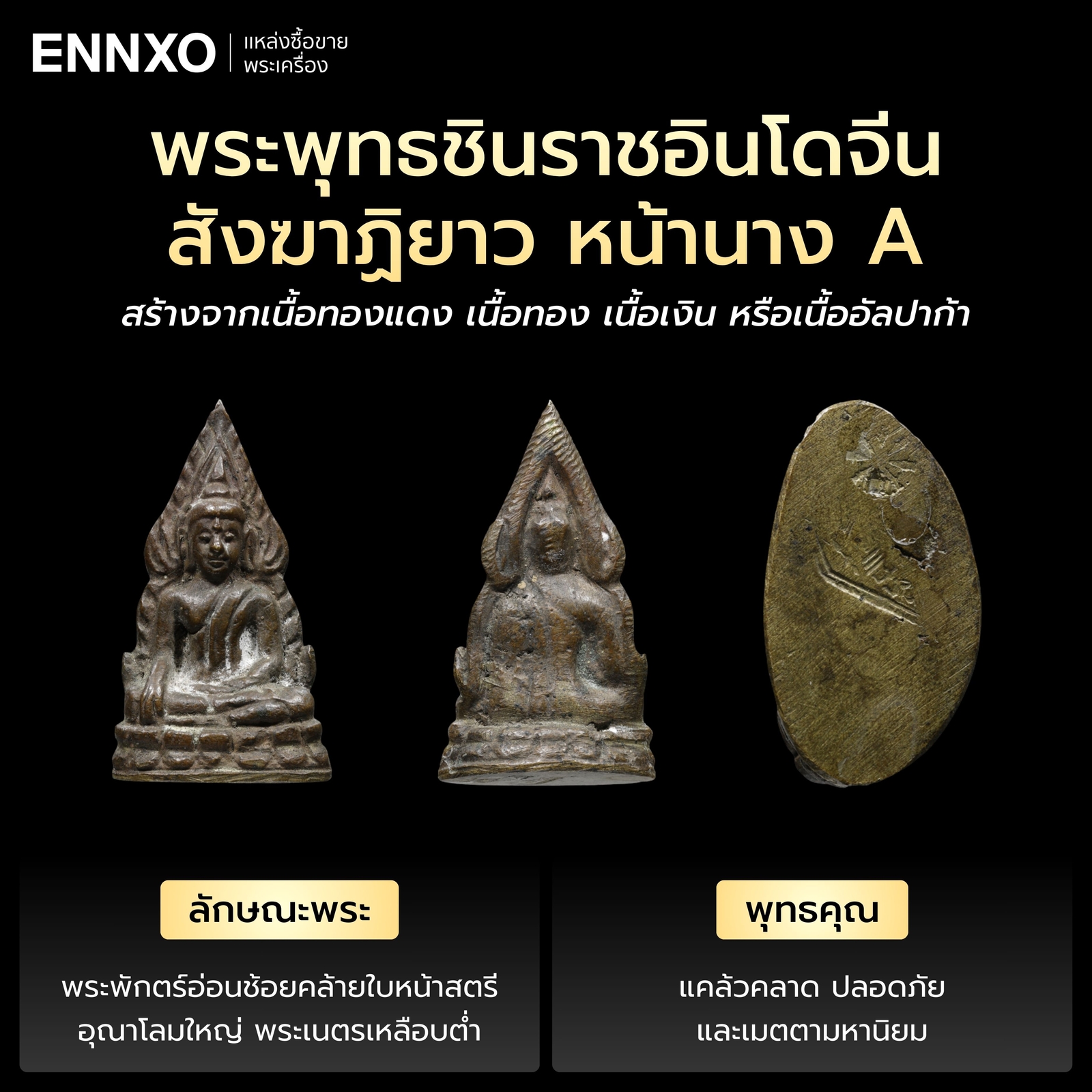 พระพุทธชินราชอินโดจีน สังฆาฏิยาว หน้านาง A