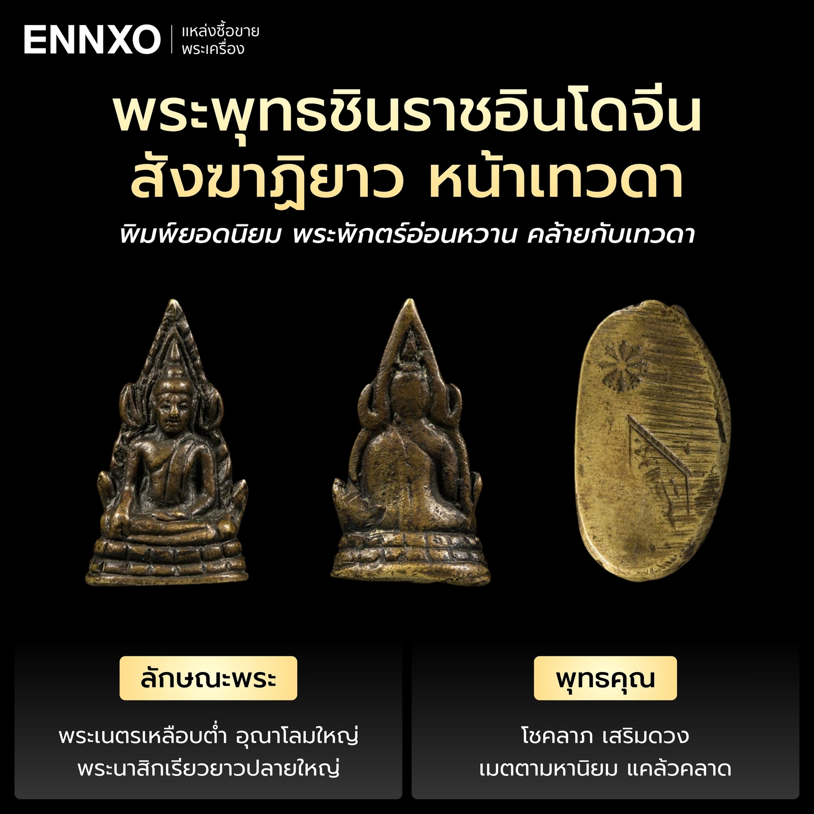 พระพุทธชินราชอินโดจีน สังฆาฏิยาว หน้าเทวดา