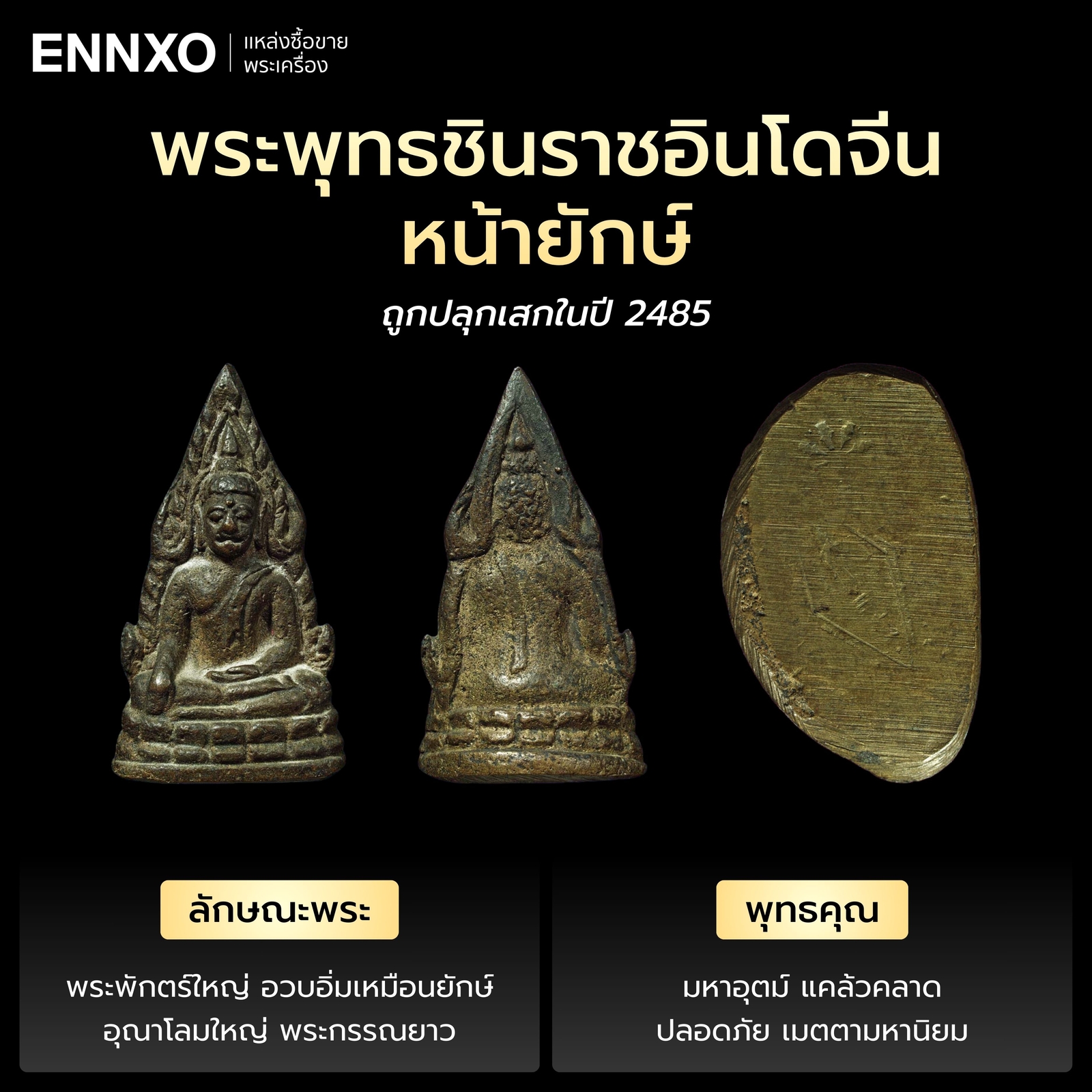 พระพุทธชินราชอินโดจีน หน้ายักษ์