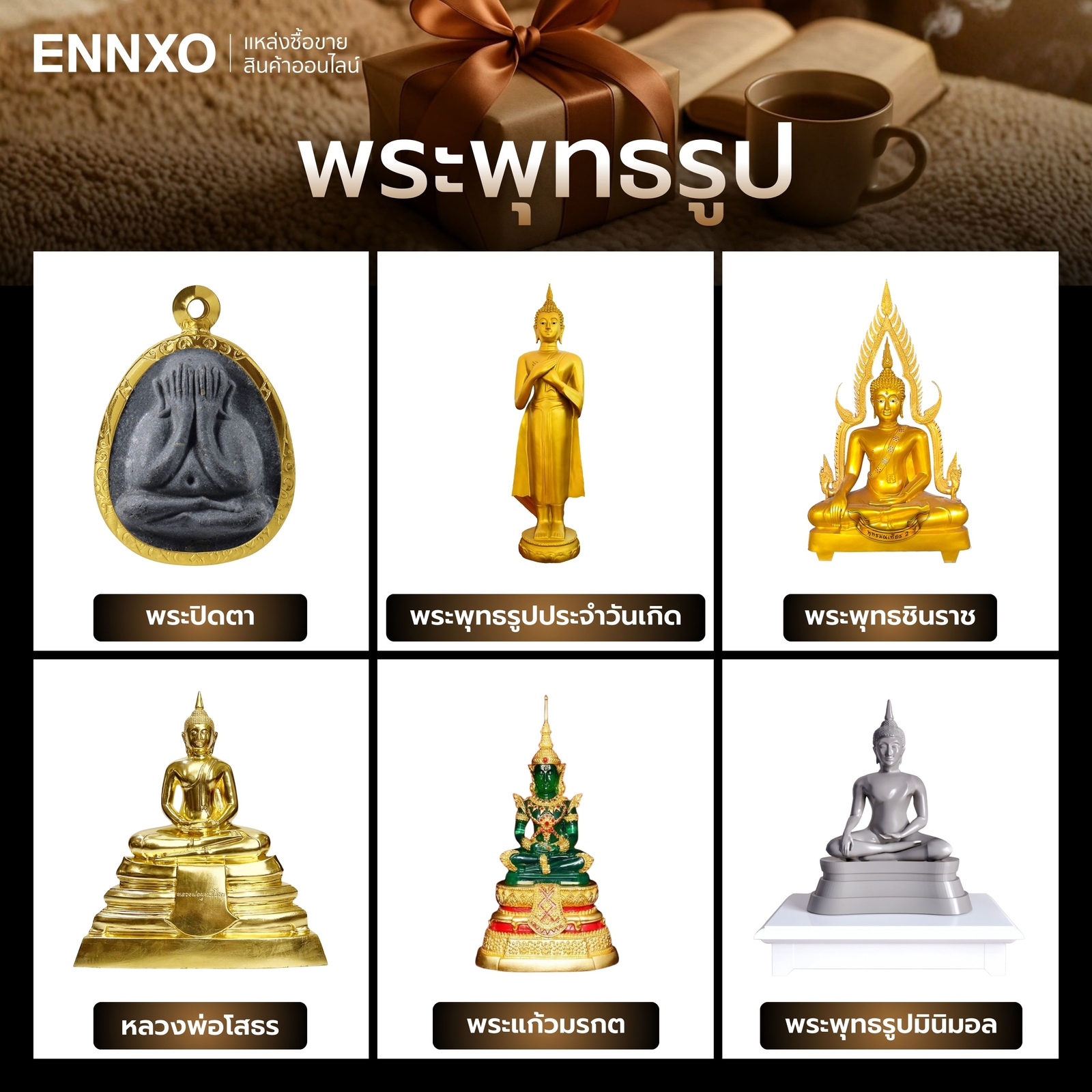 พระพุทธรูป-ของขวัญสําหรับผู้ใหญ่