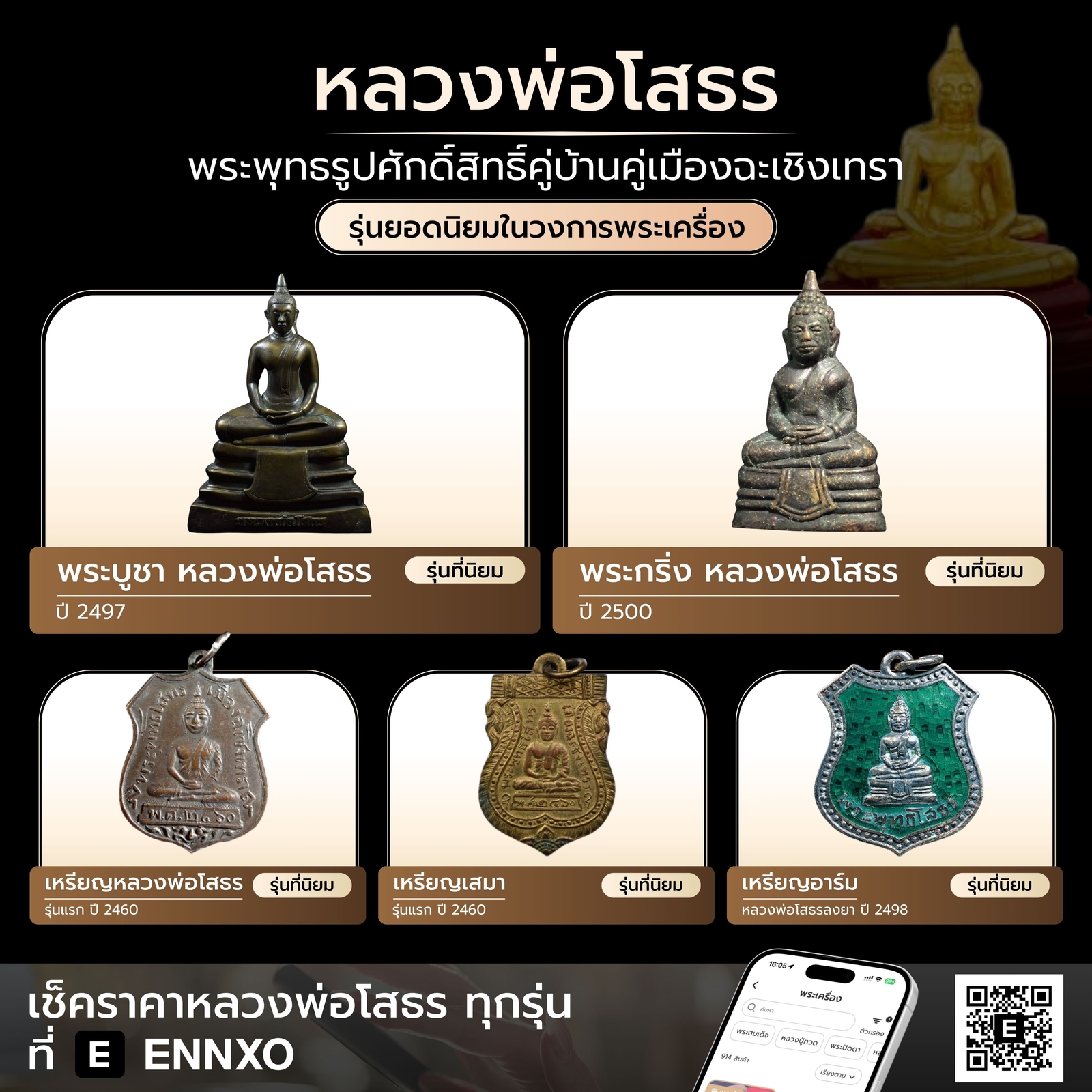 ซื้อขาย พระหลวงพ่อโสธร เหรียญหลวงพ่อโสธร ทุกรุ่นที่ ENNXO
