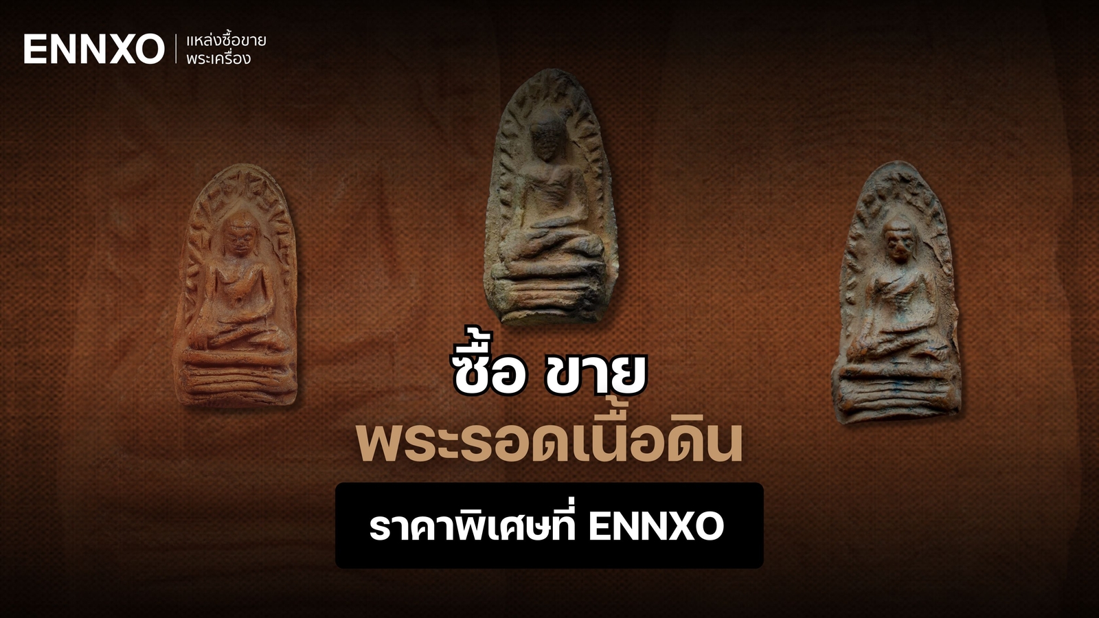 พระรอด-เนื้อดินแดง-ดินดํา-ราคาถูก