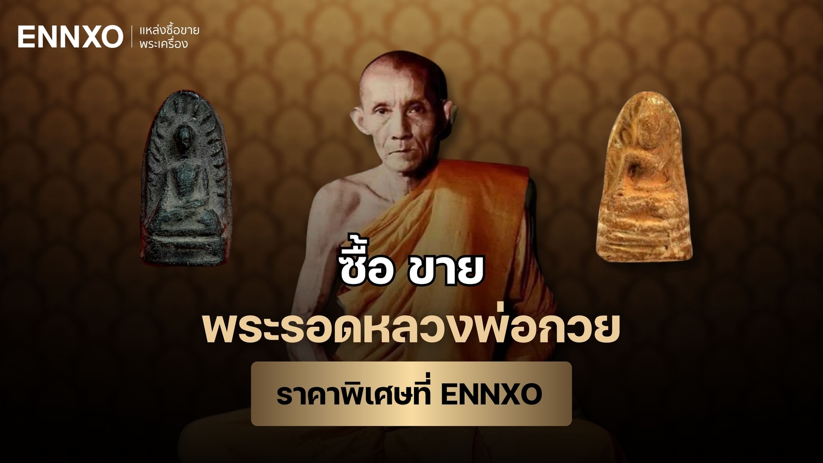 พระรอดหลวงพ่อกวย-ทุกรุ่น-แท้-เช็คราคาปัจจุบัน