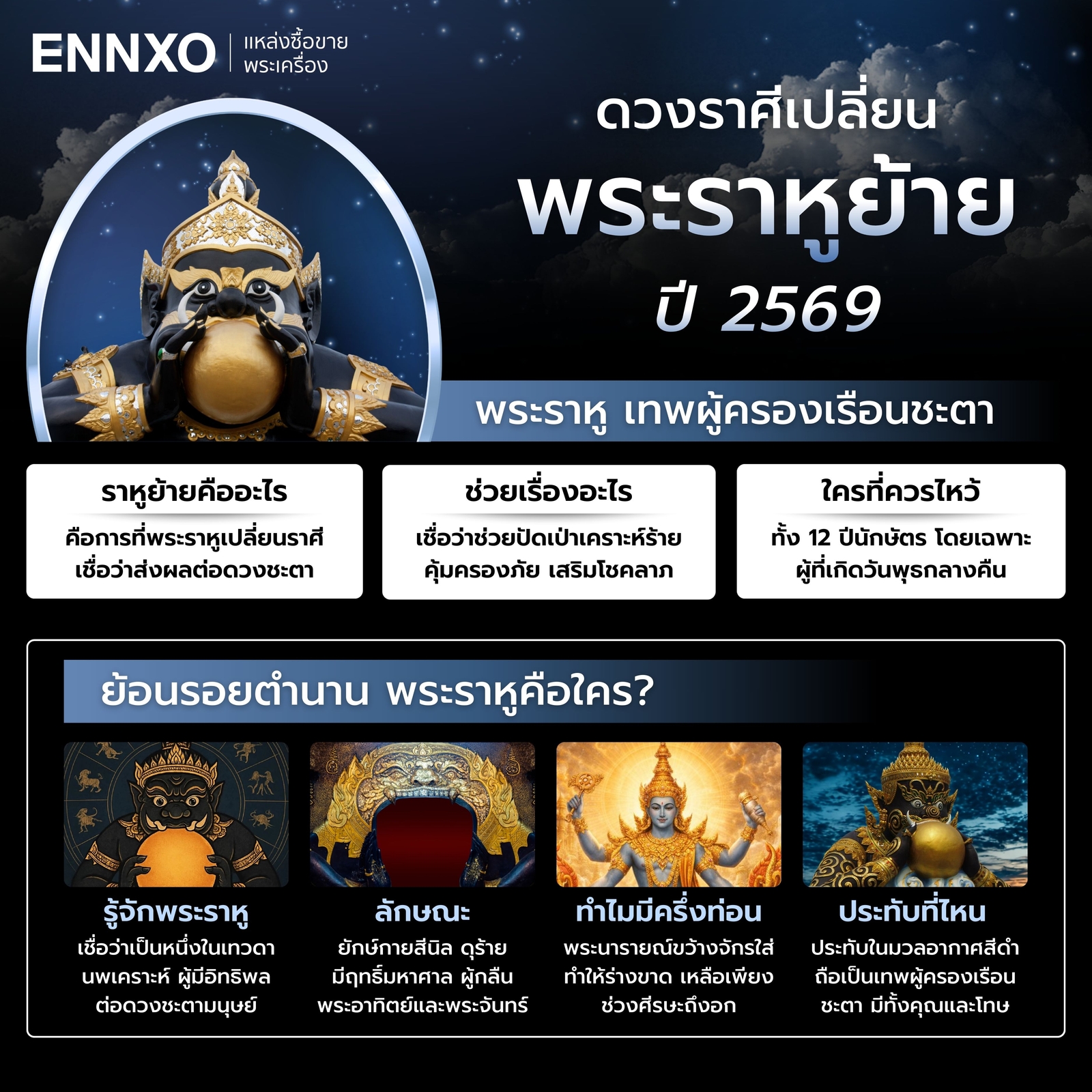 พระราหูย้ายราศี-2569