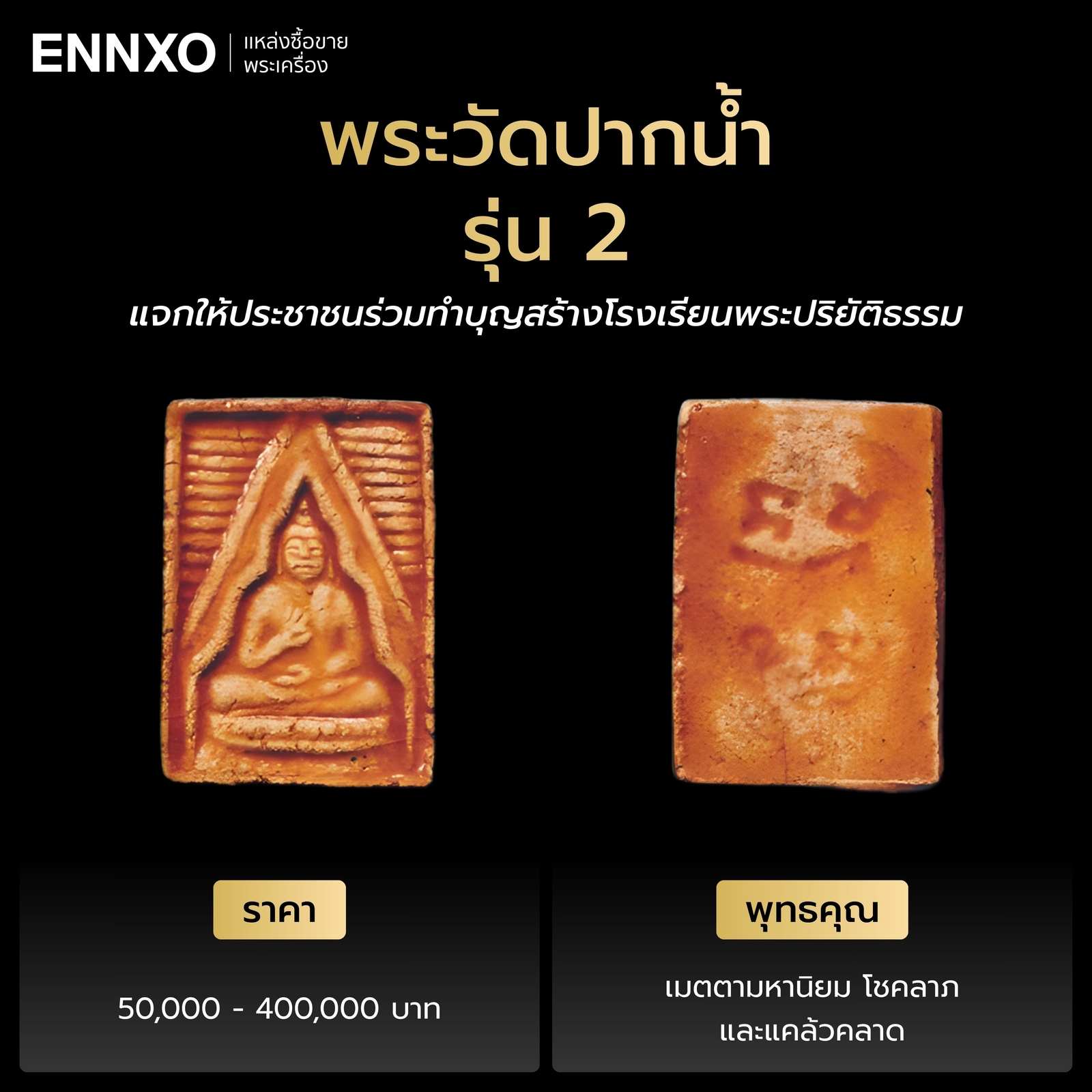 พระวัดปากน้ำ รุ่น 2 ราคาเท่าไหร่