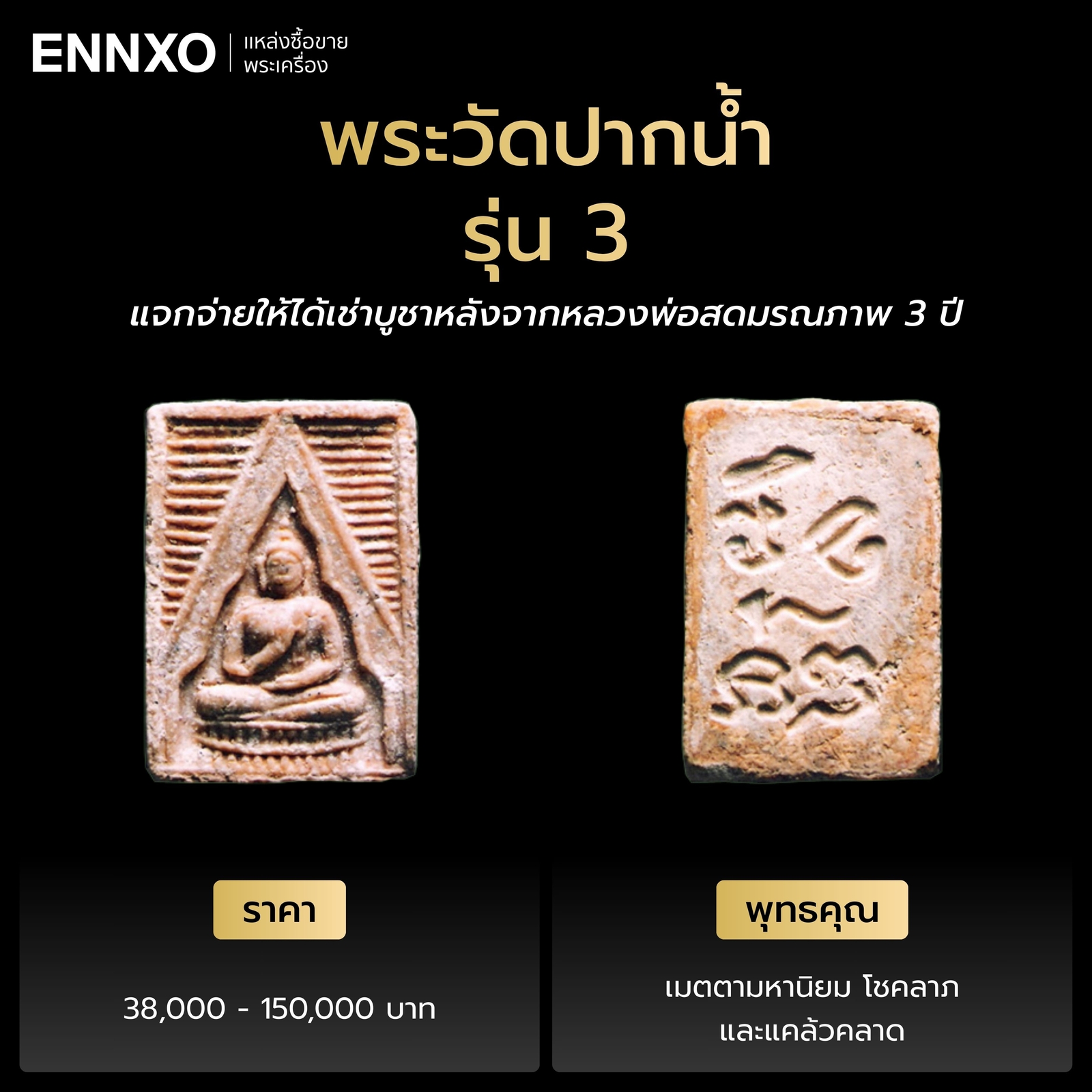 พระวัดปากน้ำ รุ่น 3 ราคาเท่าไหร่