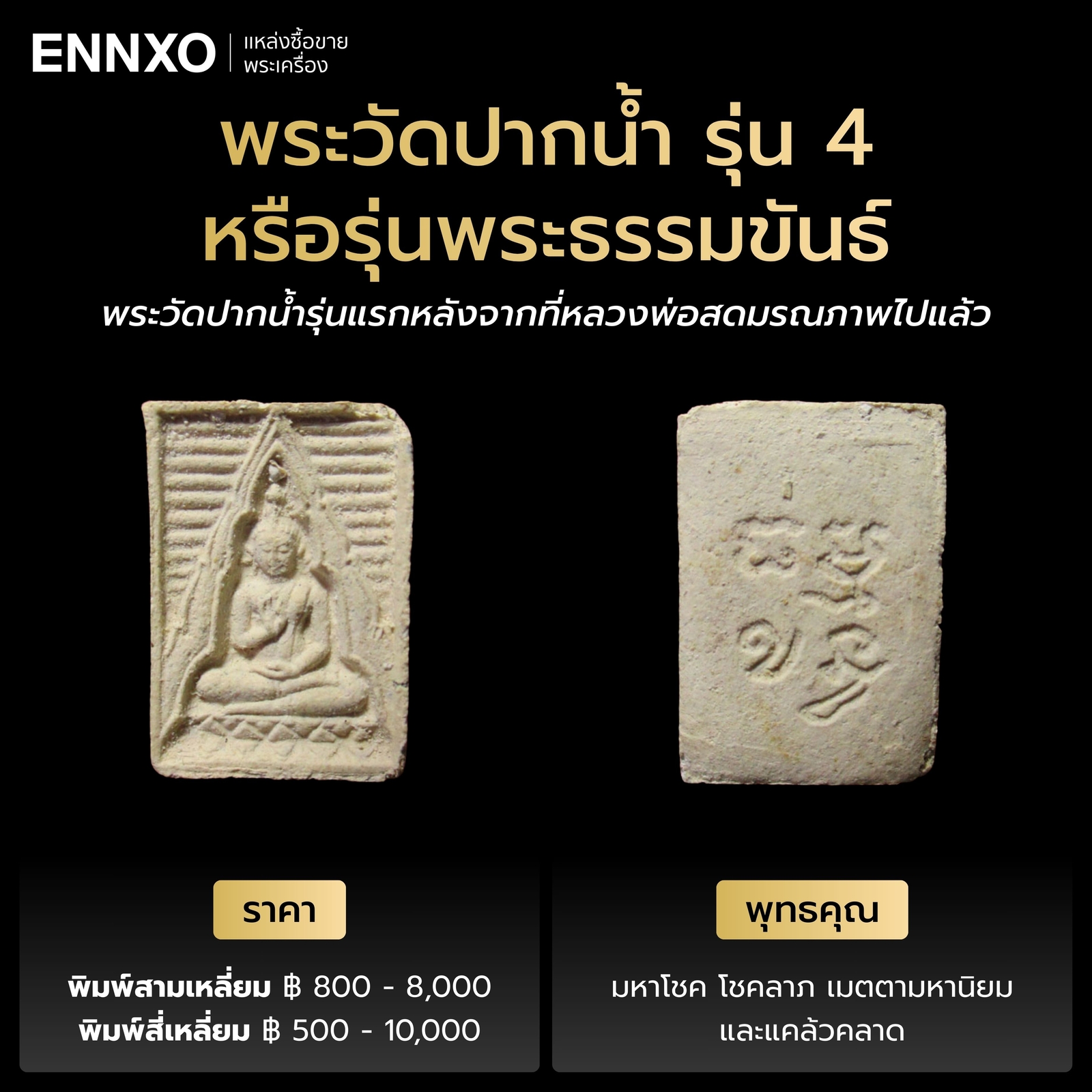 พระวัดปากน้ำ รุ่น 4 ราคาเท่าไหร่