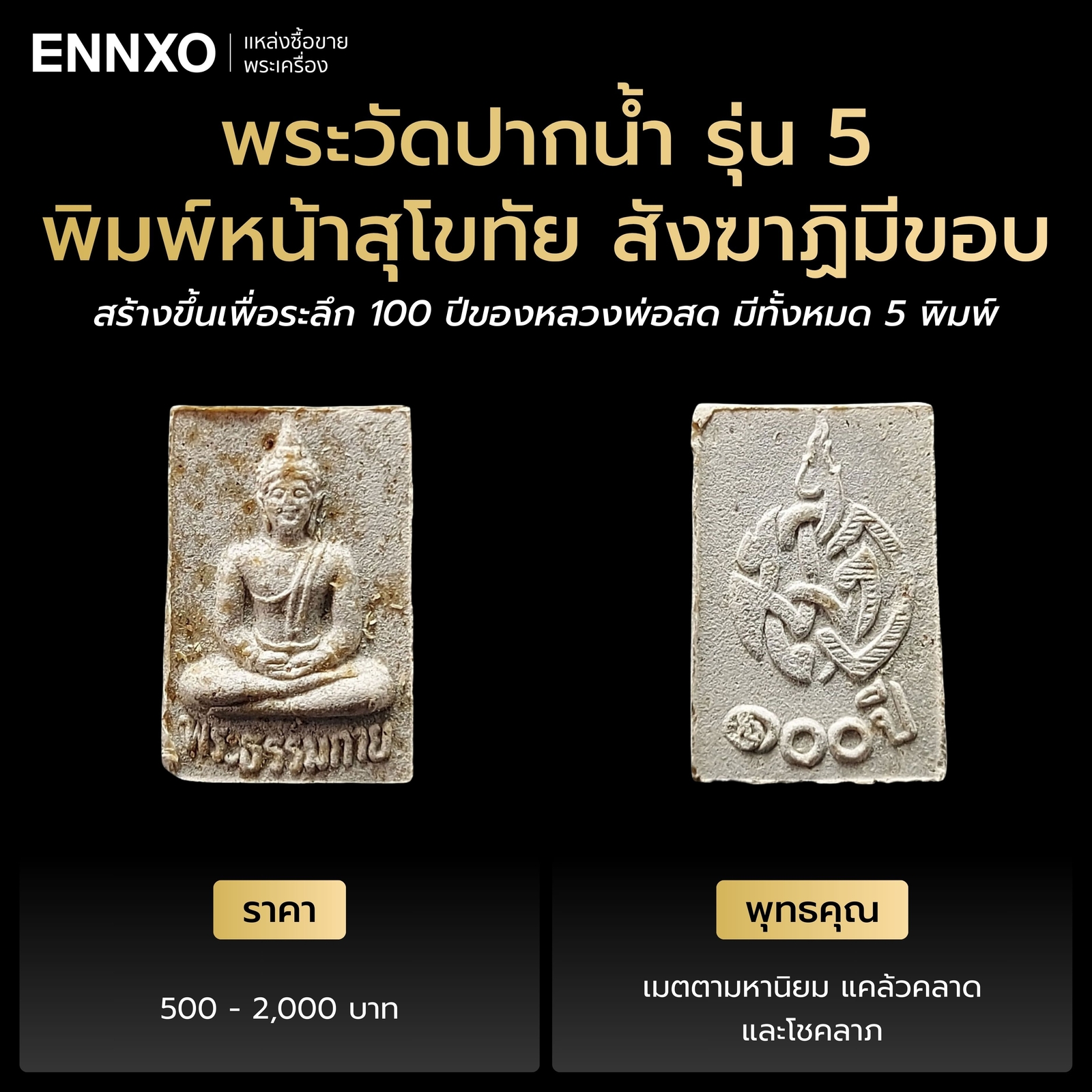 พระผงของขวัญวัดปากน้ำ รุ่น 5 พิมพ์หน้าสุโขทัย สังฆาฏิมีขอบ