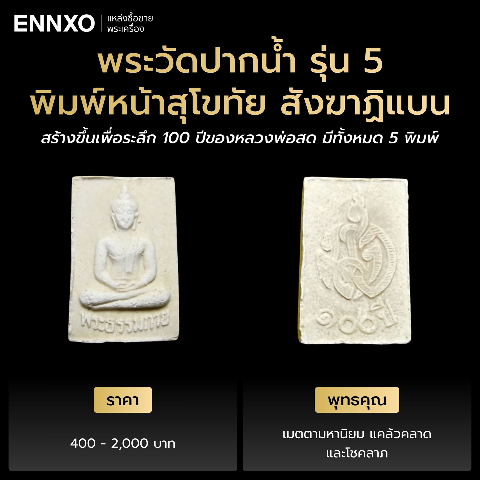 พระผงของขวัญวัดปากน้ำ รุ่น 5 พิมพ์หน้าสุโขทัย สังฆาฏิแบน