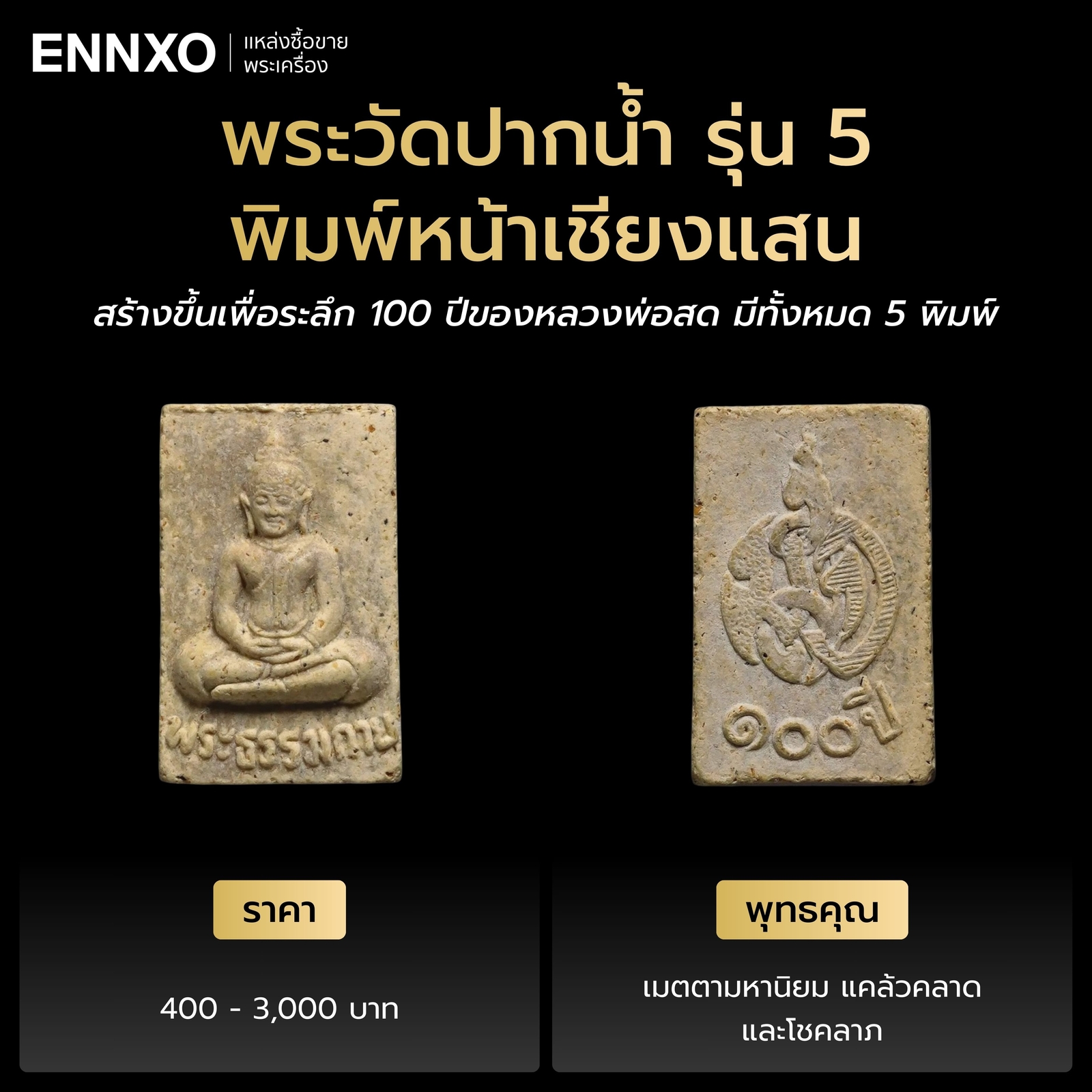 พระผงของขวัญวัดปากน้ำ รุ่น 5 พิมพ์หน้าเชียงแสน