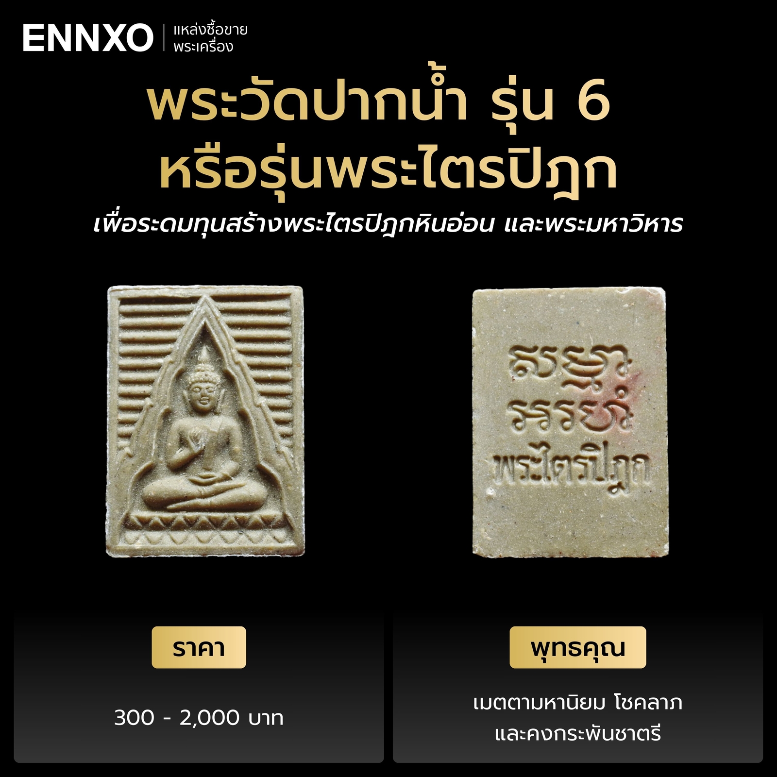 พระวัดปากน้ำ รุ่น 6 ราคาเท่าไหร่