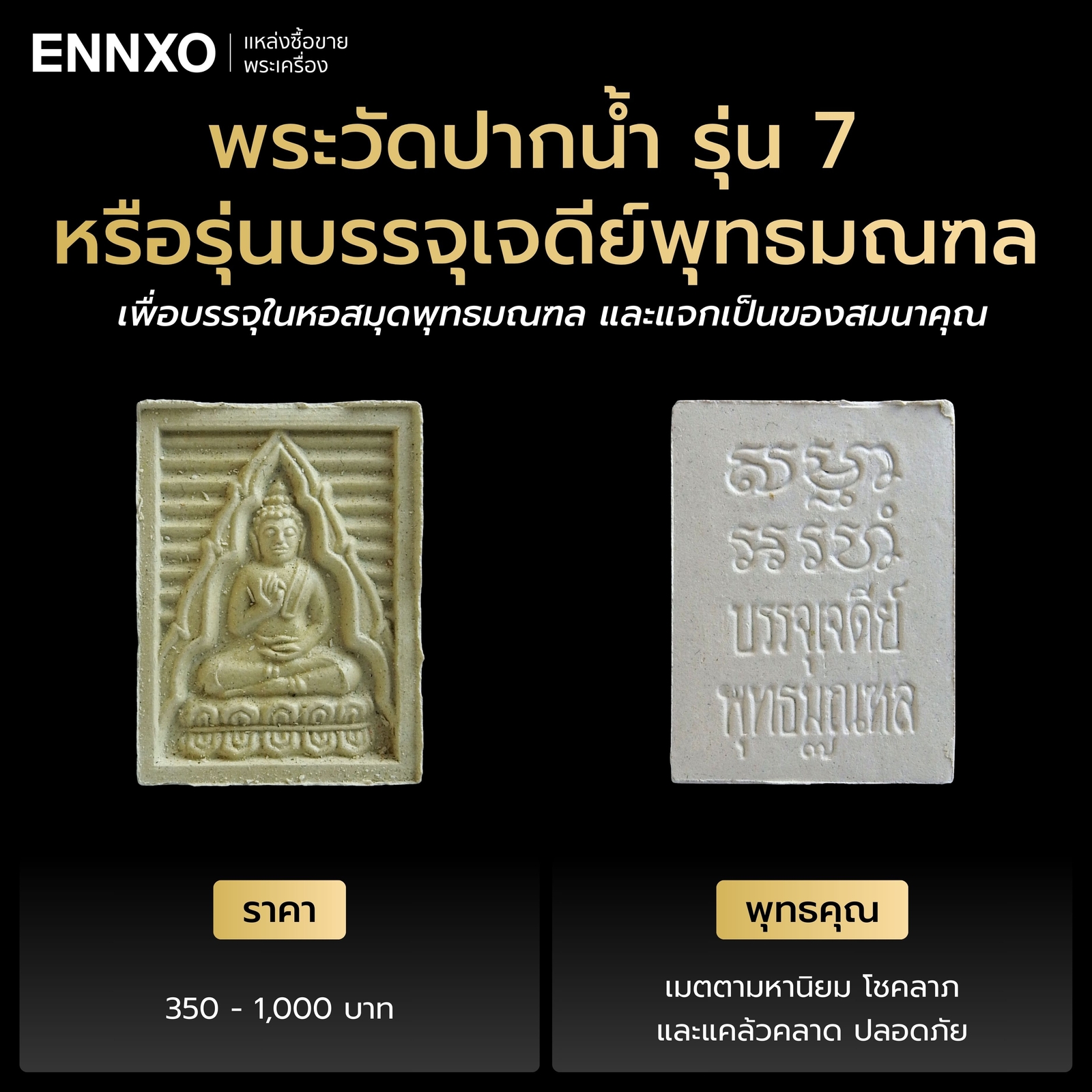 พระวัดปากน้ำ รุ่น 7 ราคาเท่าไหร่