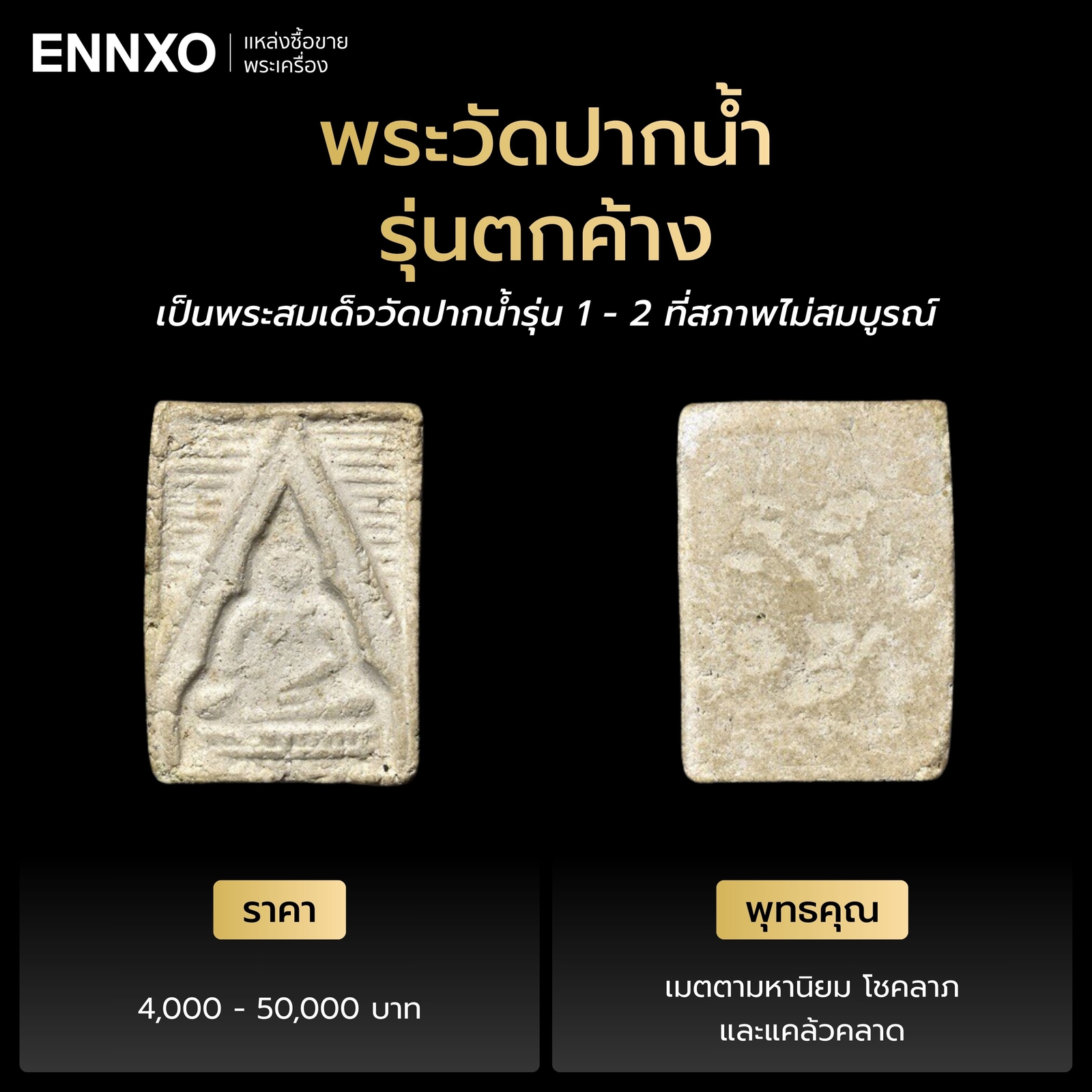 พระวัดปากน้ำรุ่นตกค้าง ราคาเท่าไหร่