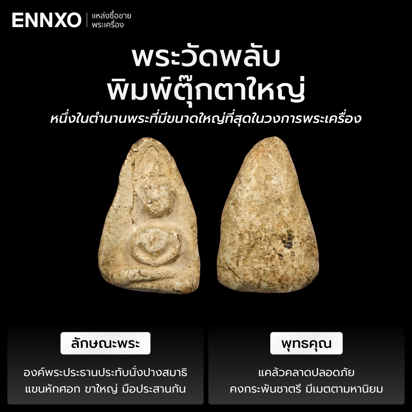 พระวัดพลับพิมพ์ตุ๊กตาใหญ่ พุทธคุณ ราคา