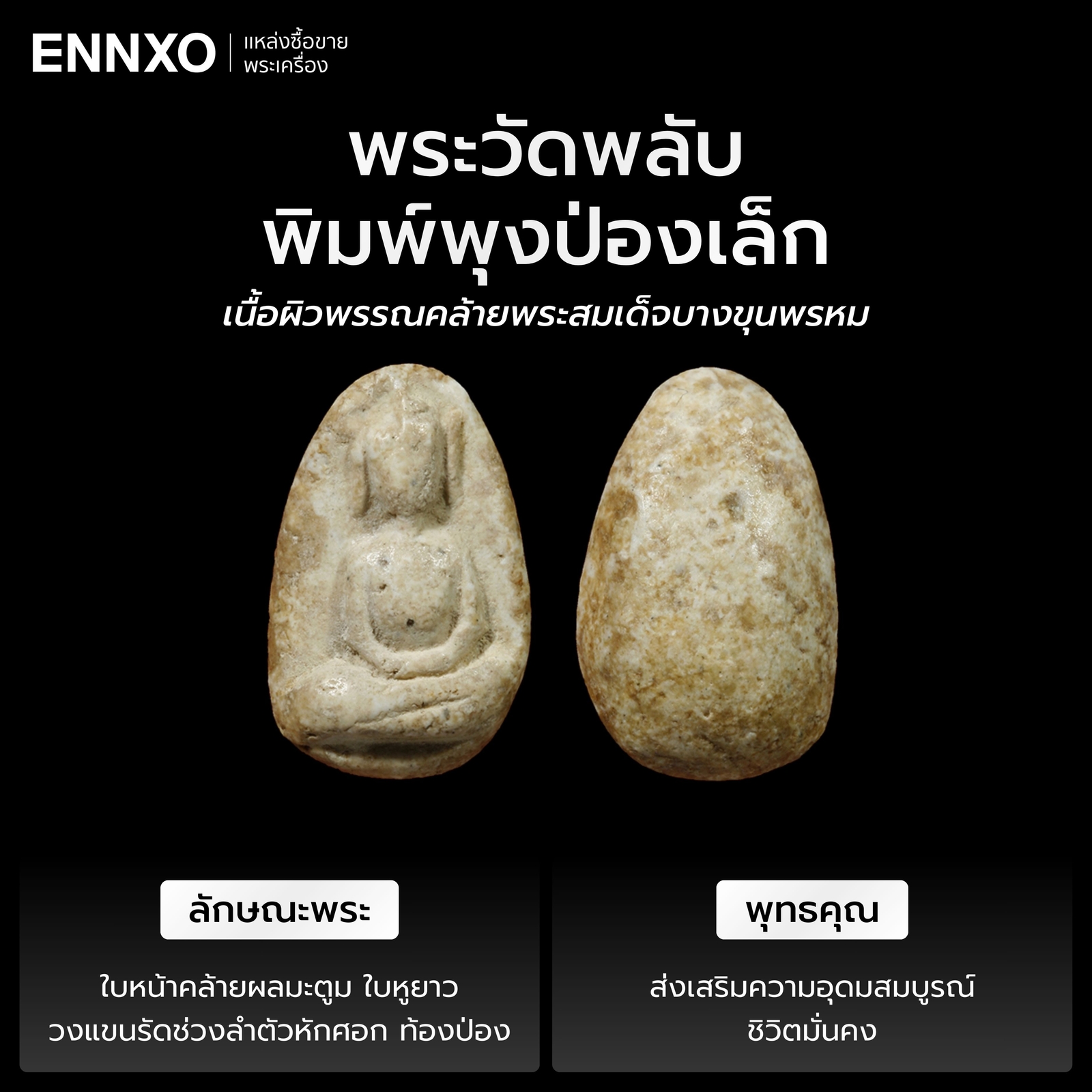 พระวัดพลับพิมพ์พุงป่องเล็ก พุทธคุณ ราคา