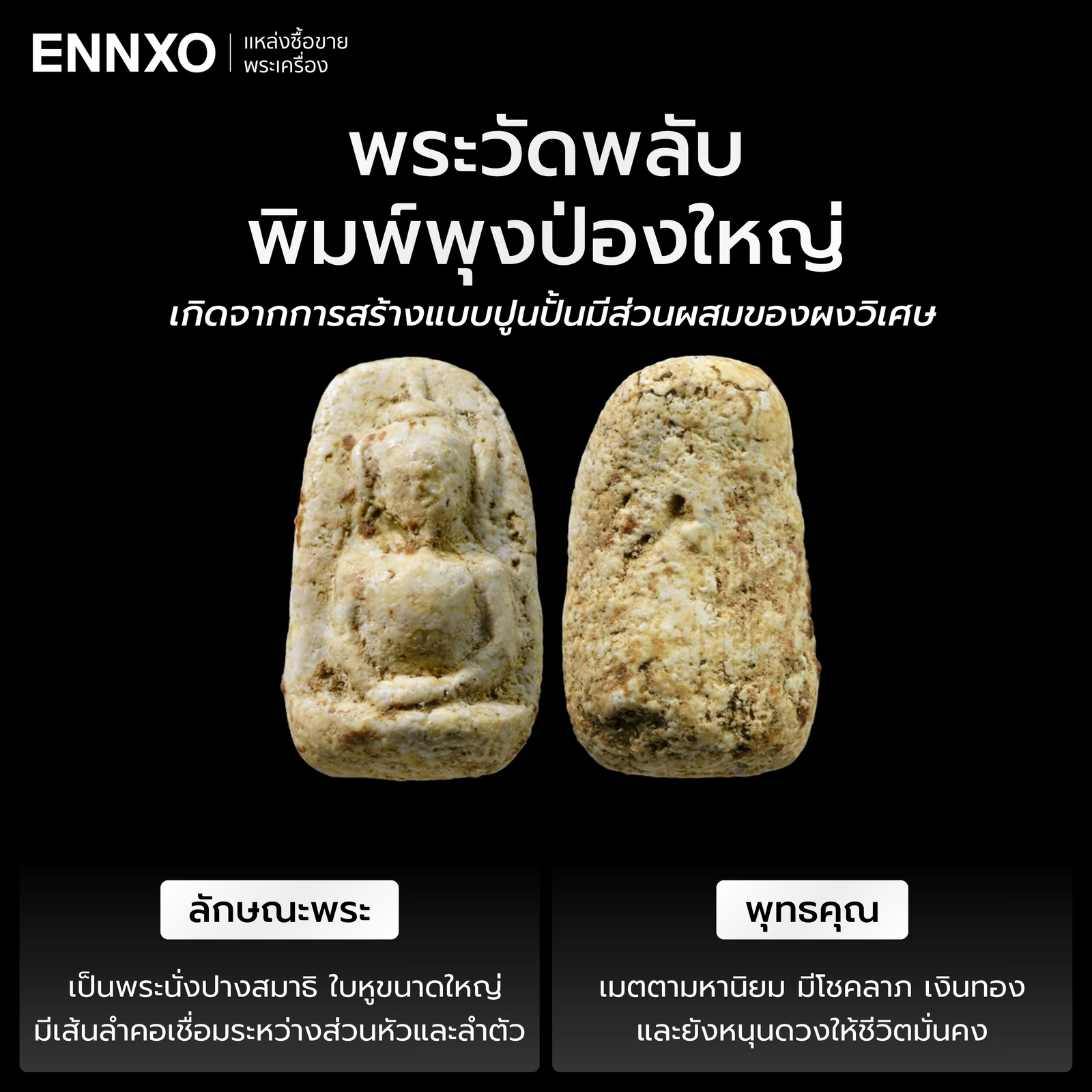 พระวัดพลับพิมพ์พุงป่องใหญ่ พุทธคุณ ราคา