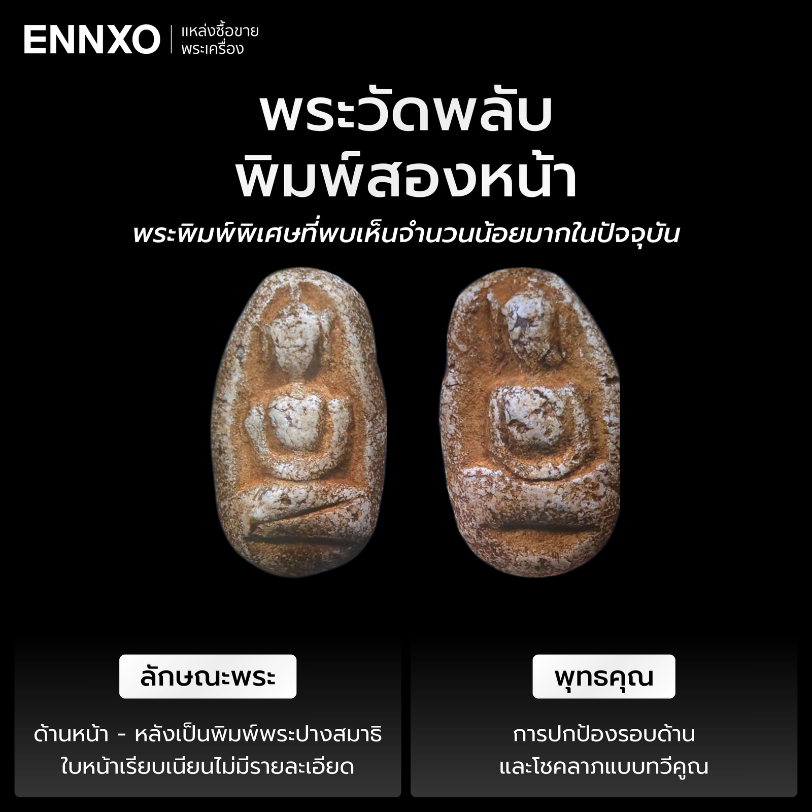 พระวัดพลับพิมพ์สองหน้า พุทธคุณ ราคา