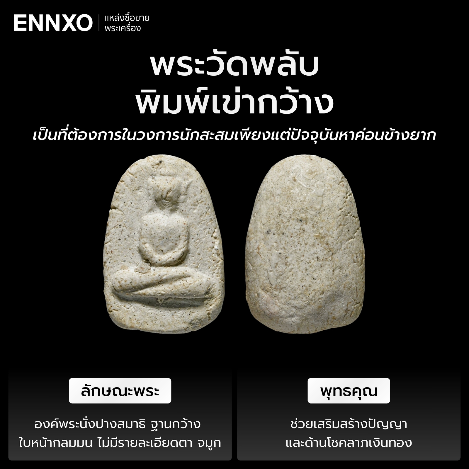 พระวัดพลับพิมพ์เข่ากว้าง พุทธคุณ ราคา