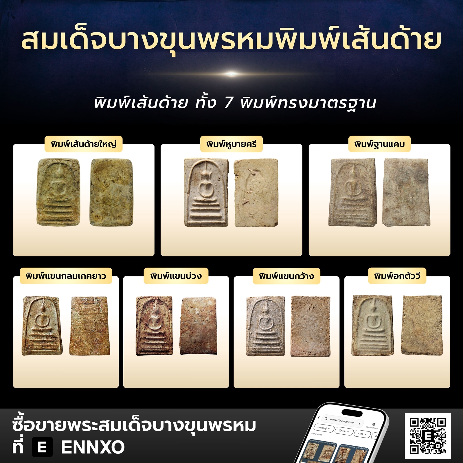 พระสมเด็จบางขุนพรหม-พิมพ์เส้นด้าย-มีกี่พิมพ์