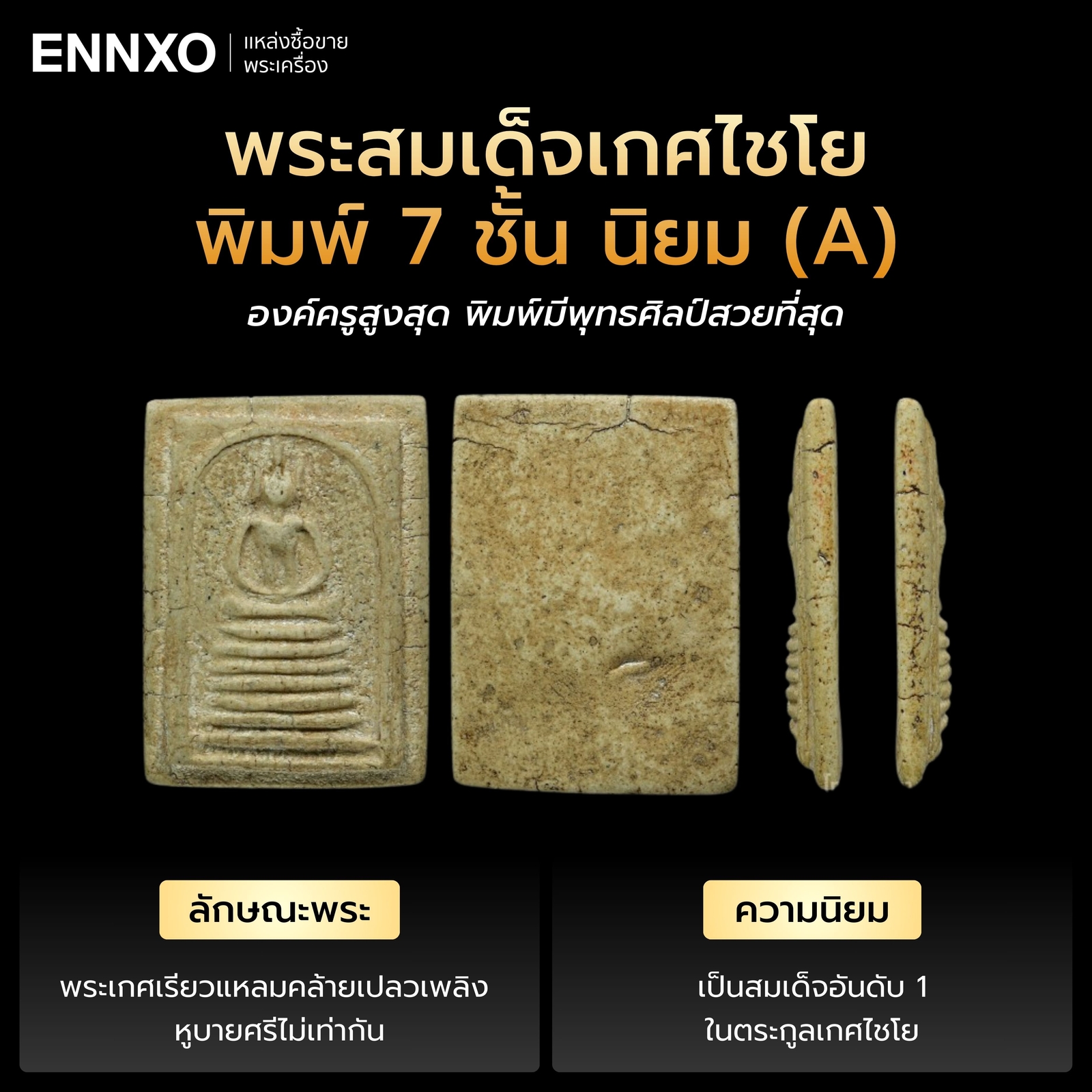 พระสมเด็จเกศไชโย-พิมพ์-7-ชั้น-นิยม-(a)