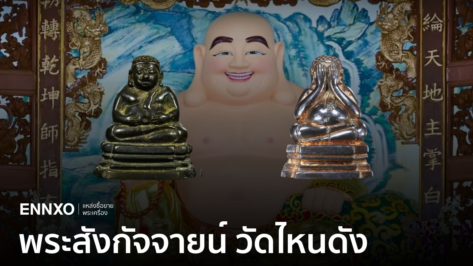 พระสังกัจจายน์มหาลาภ-ห้อยรุ่นไหนดี