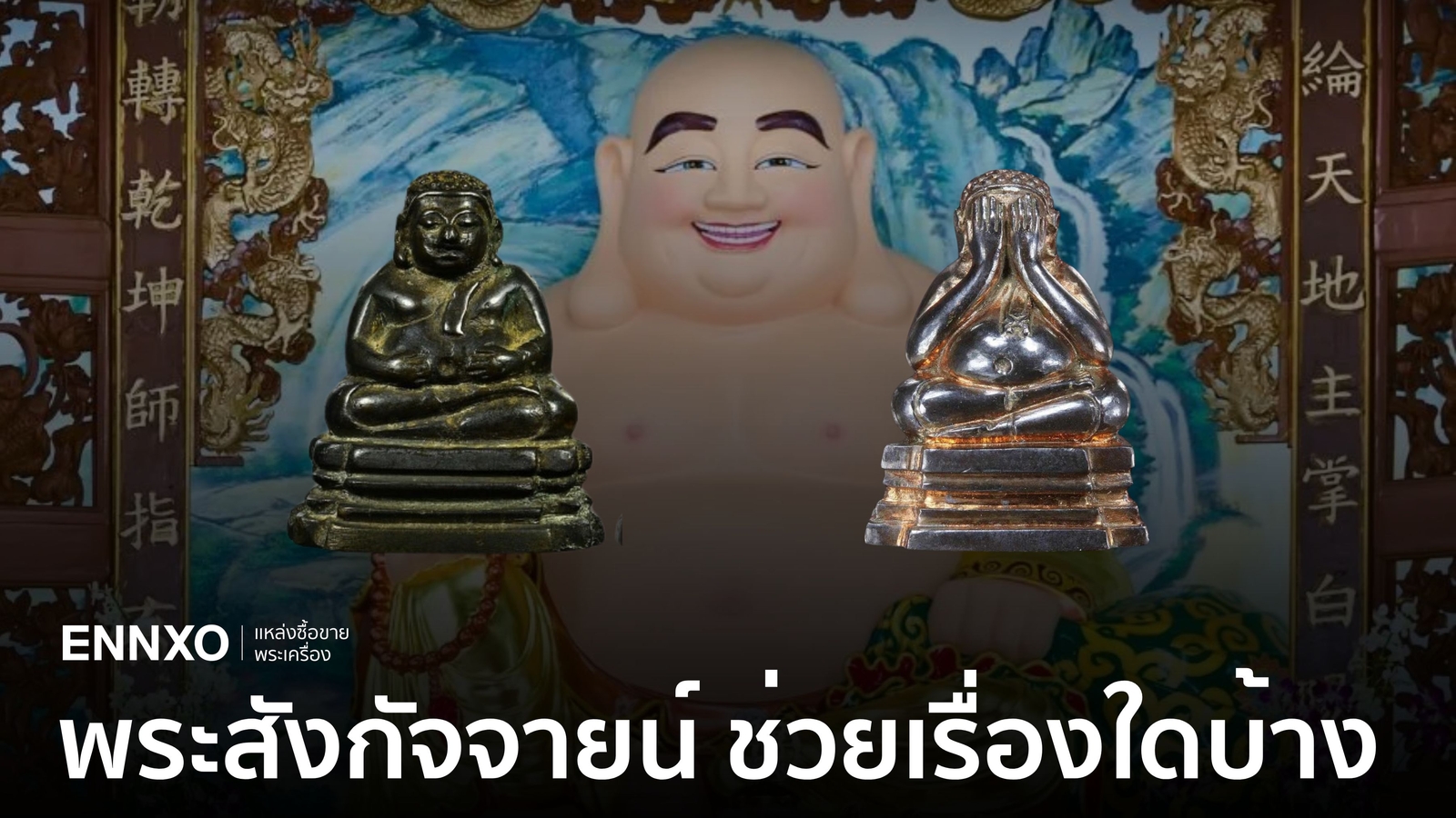 พระสังกัจจายน์ ที่ดังที่สุด ห้อยรุ่นไหนดี ประวัติพระสังกัจจายน์ เด่นด้านไหน