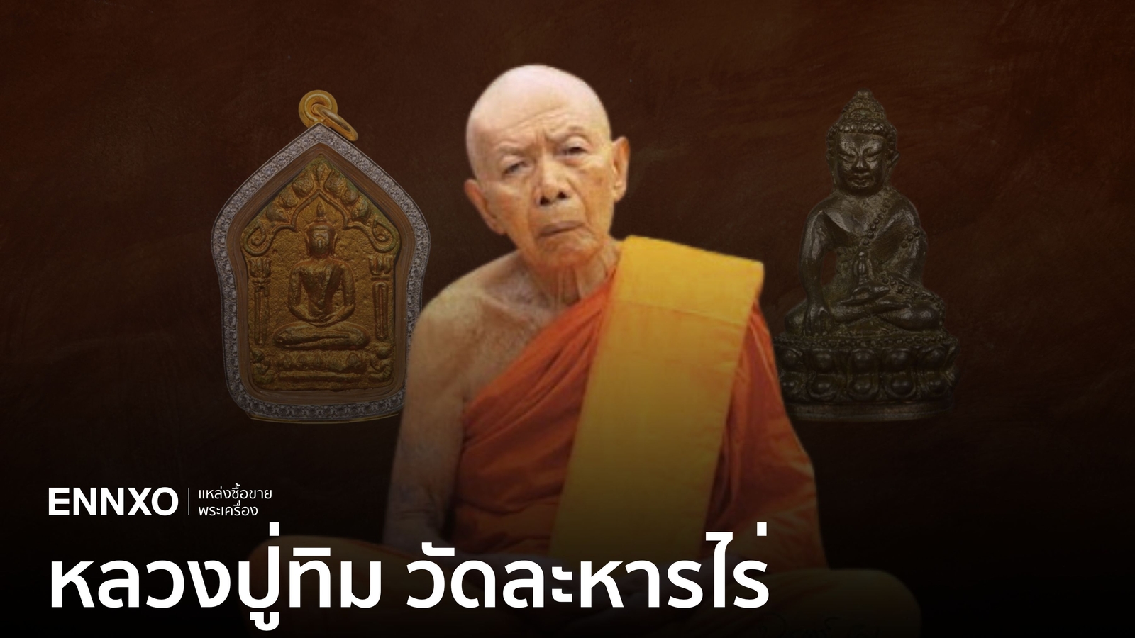 ประวัติ หลวงปู่ทิม วัดละหารไร่ พุทธคุณเด่น หลวงปู่ทิมราคาแพงที่สุด