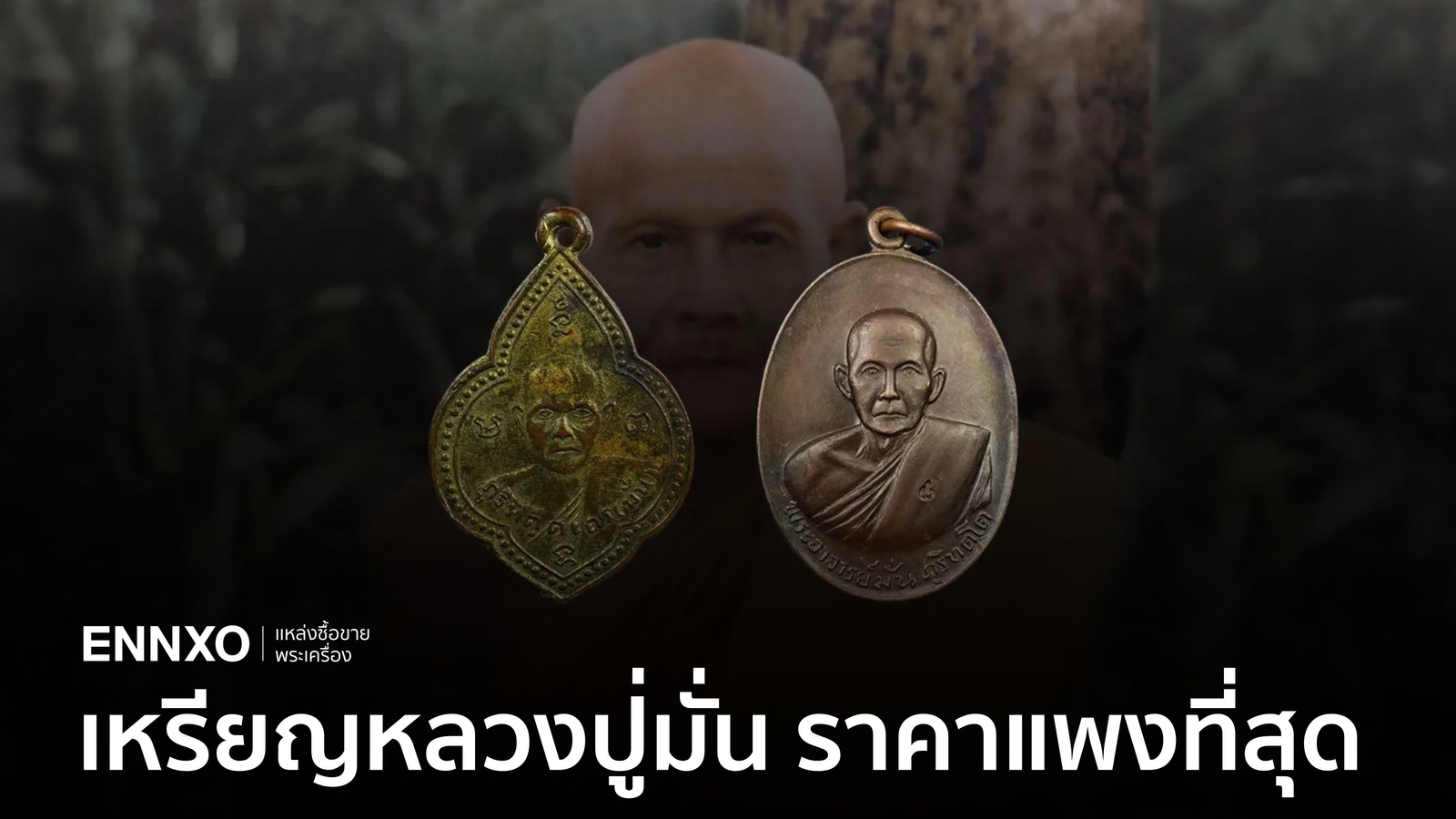 พระหลวงปู่มั่นราคาแพงที่สุด