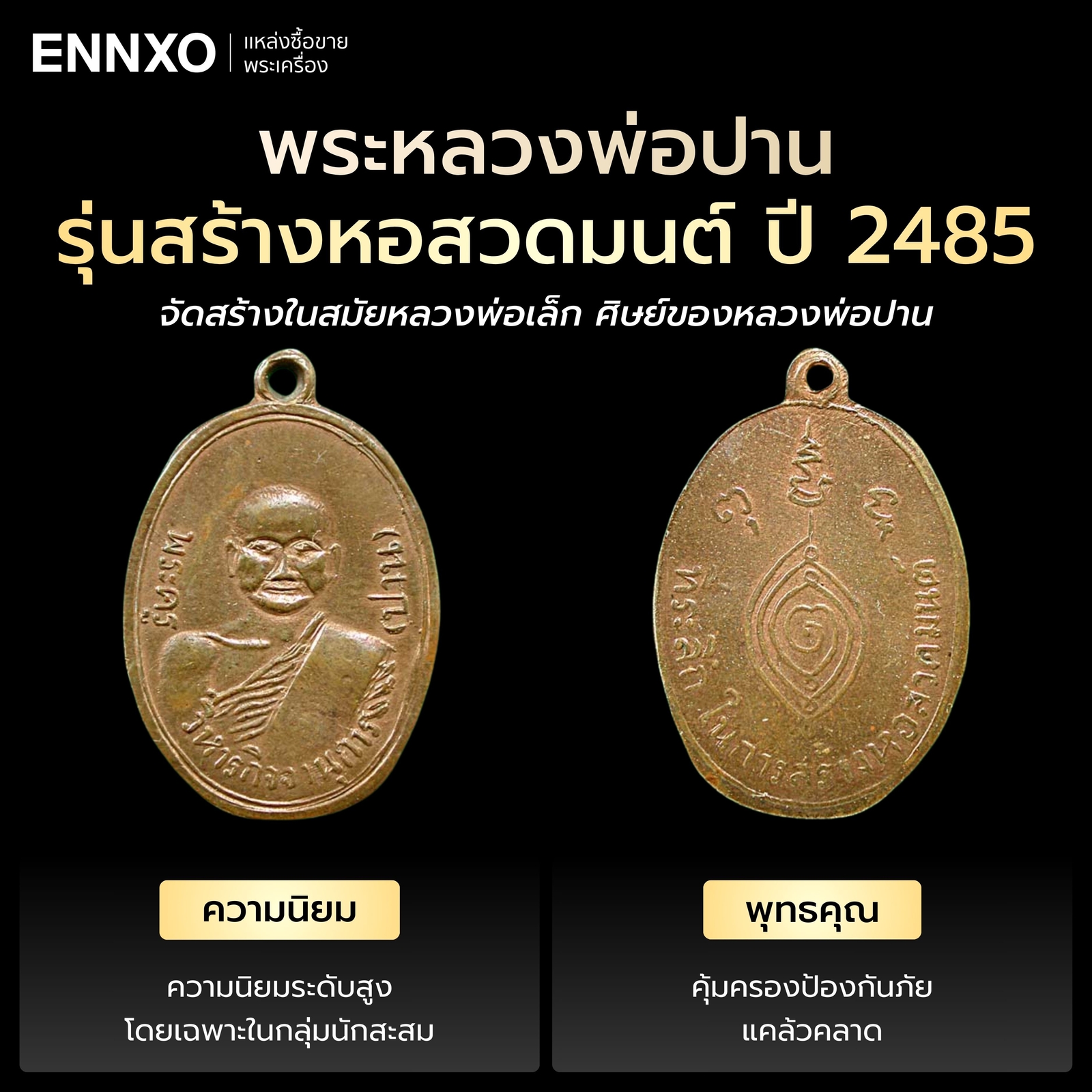 พระหลวงพ่อปาน รุ่นสร้างหอสวดมนต์ ปี 2485