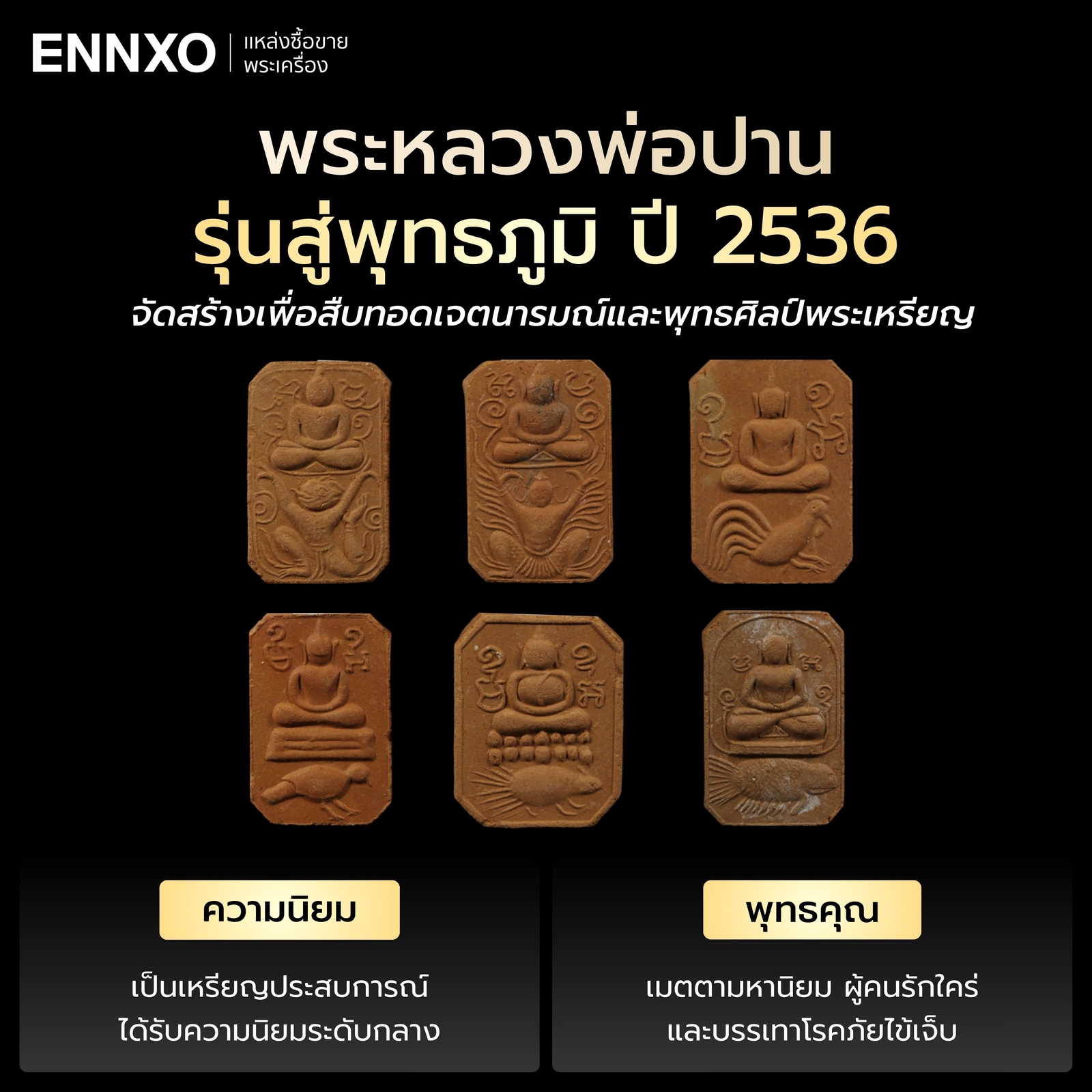 พระหลวงพ่อปาน รุ่นสู่พุทธภูมิ ปี 2536