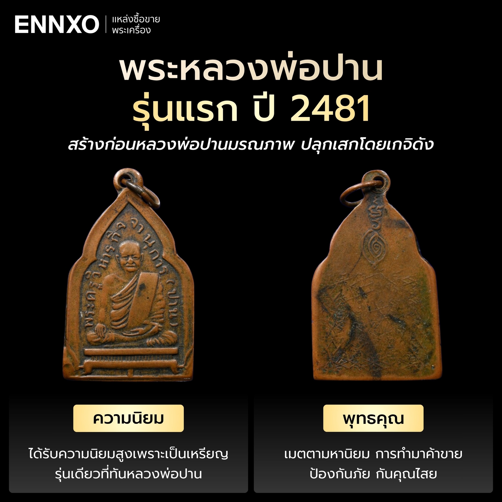 พระหลวงพ่อปาน รุ่นแรก ปี 2481