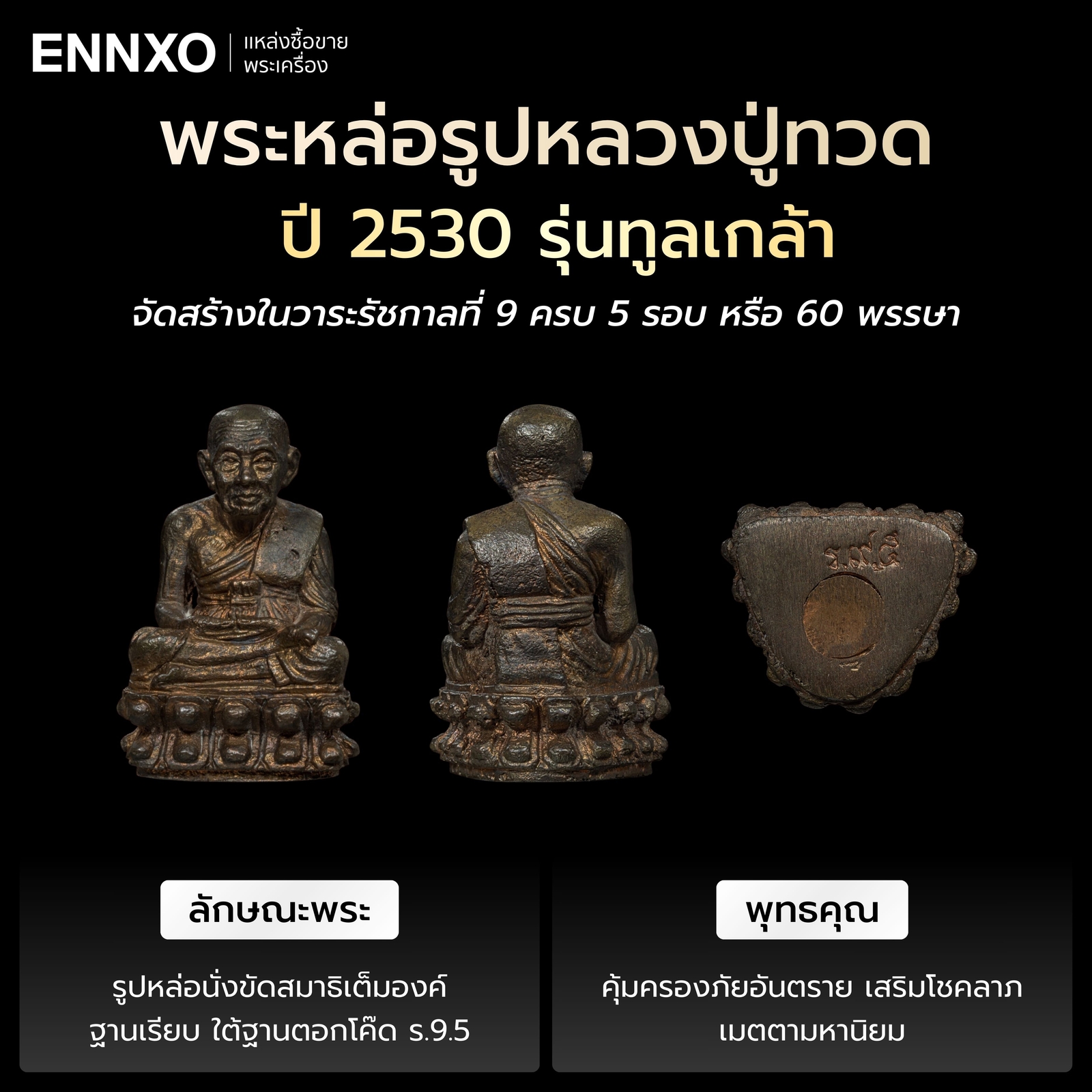 พระหล่อรูปหลวงปู่ทวด  ปี 2530 รุ่นทูลเกล้า