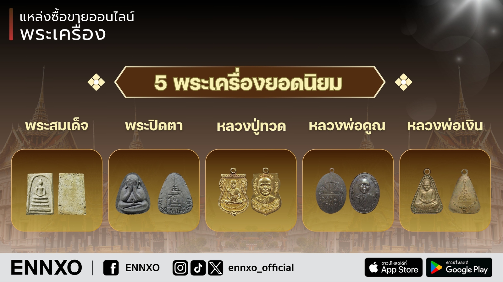 พระเครื่องยอดนิยม น่าลงทุนซื้อขายในเอ็นโซ่