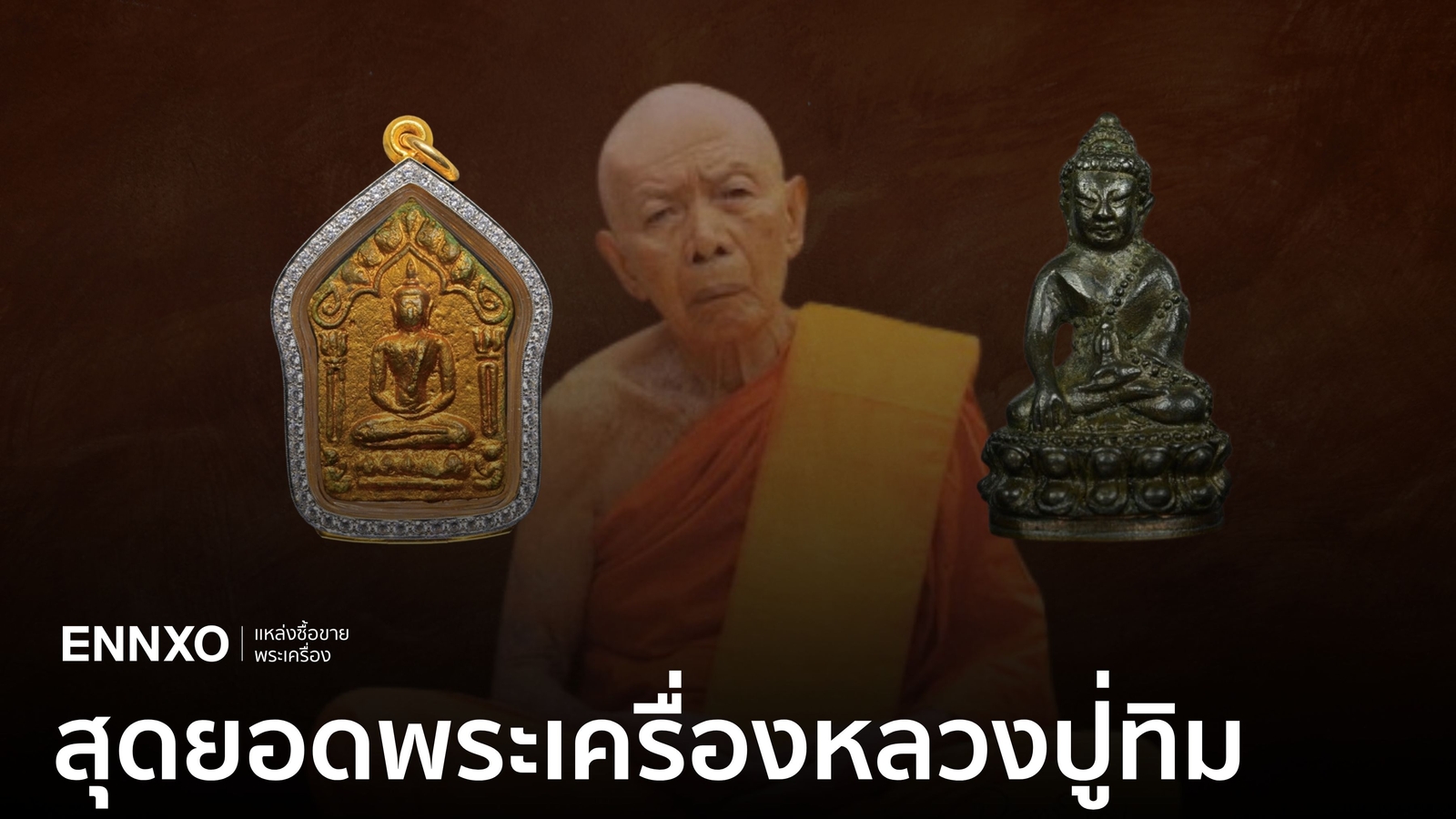 พระเครื่องหลวงปู่ทิมทุกรุ่น-ราคาแพงที่สุด