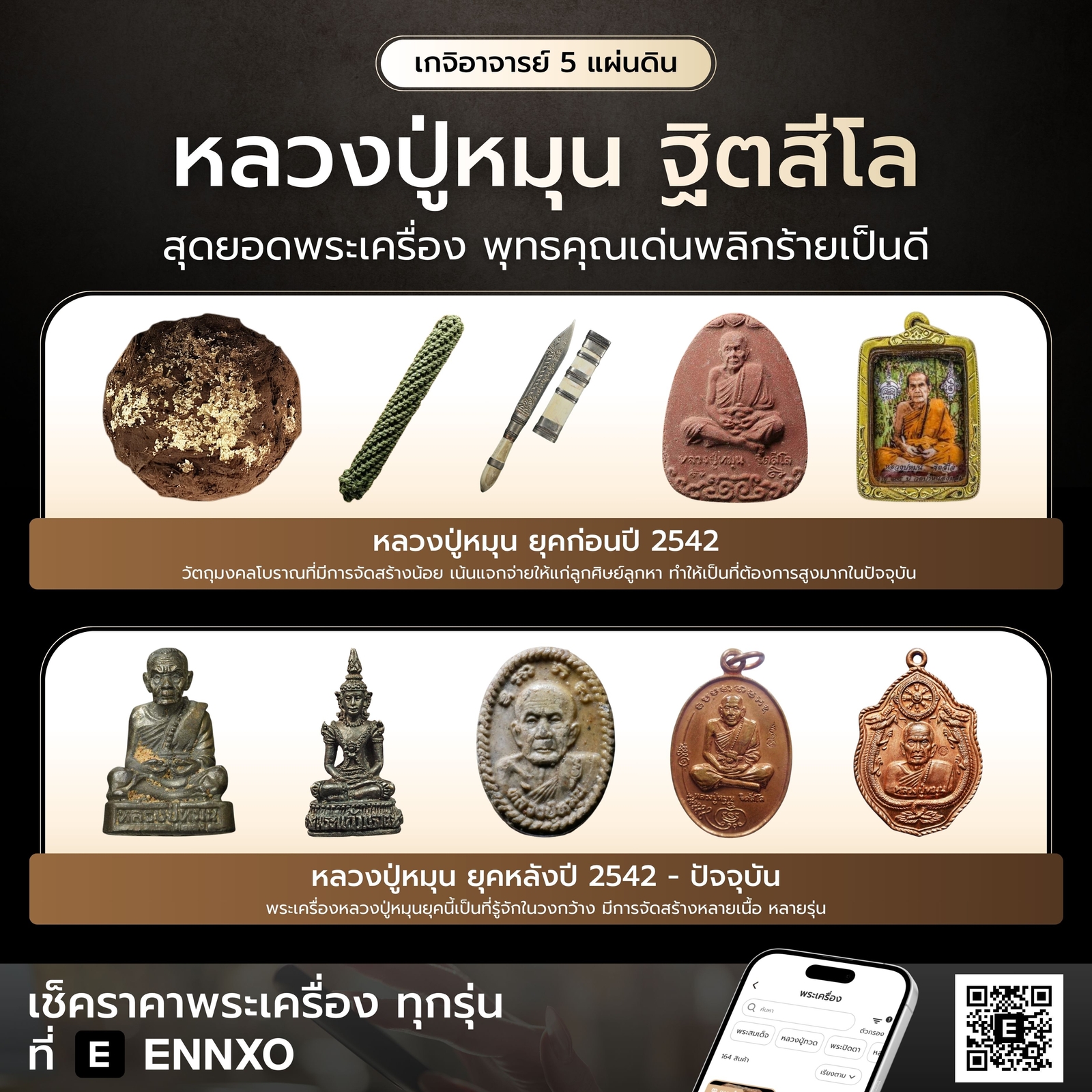 พระเครื่องหลวงปู่หมุน-ทุกรุ่น