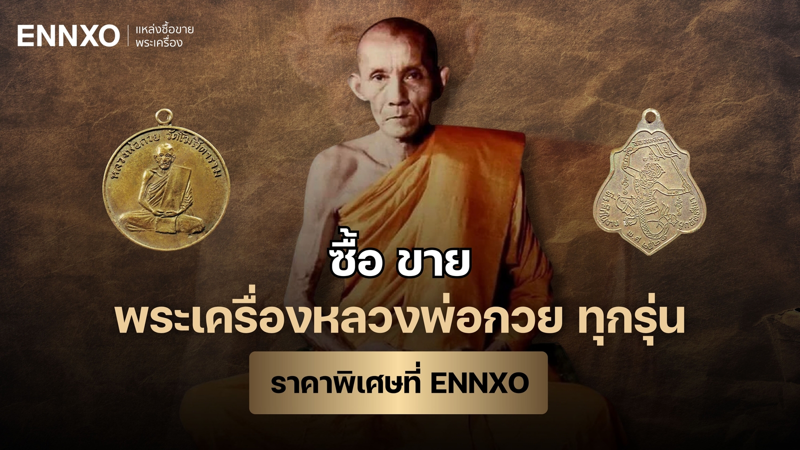 พระเครื่องหลวงพ่อกวยทุกรุ่น-ราคาเช่า-ซื้อ-ขาย