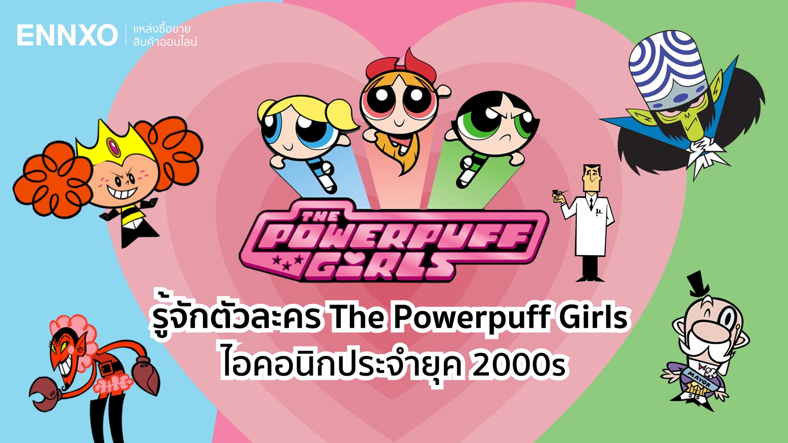 The Powerpuff Girls การ์ตูนยุค 2000s พร้อมรู้จักตัวละคร 4 สาวจอมพลัง