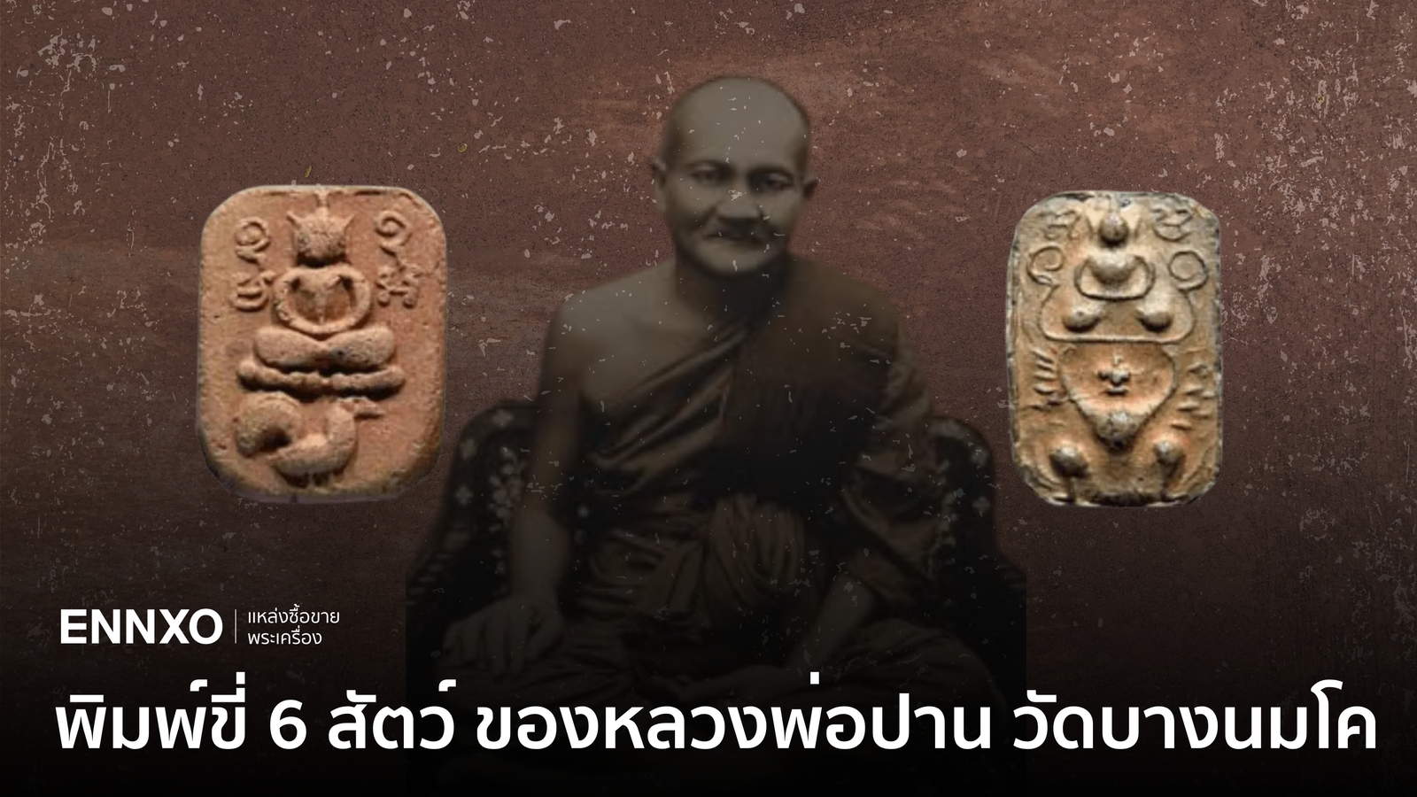 พระเครื่องพิมพ์ขี่ 6 สัตว์