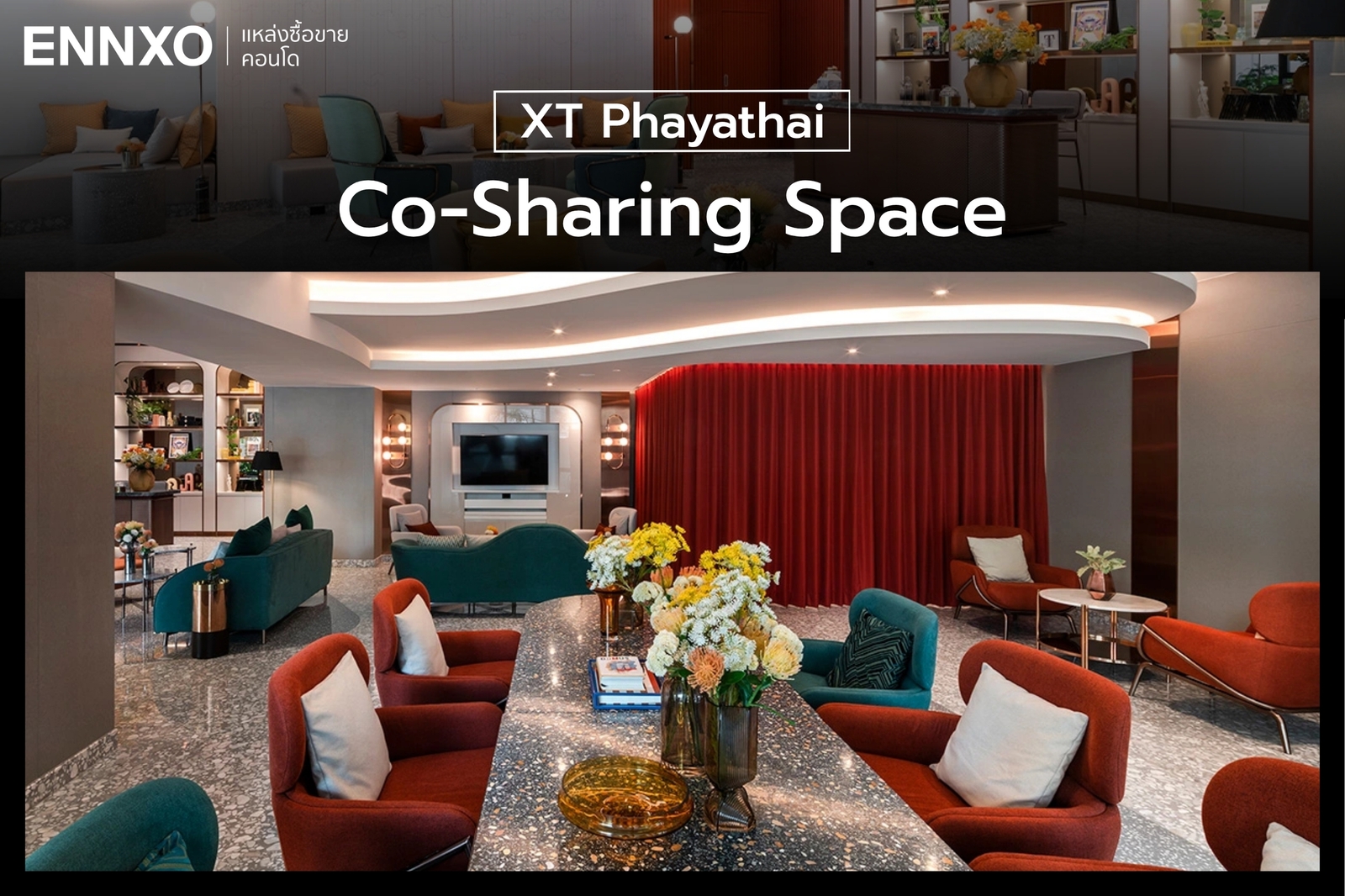 พื้นที่ส่วนกลางที่แชร์กันสำหรับลูกบ้านในตระกูลของ XT