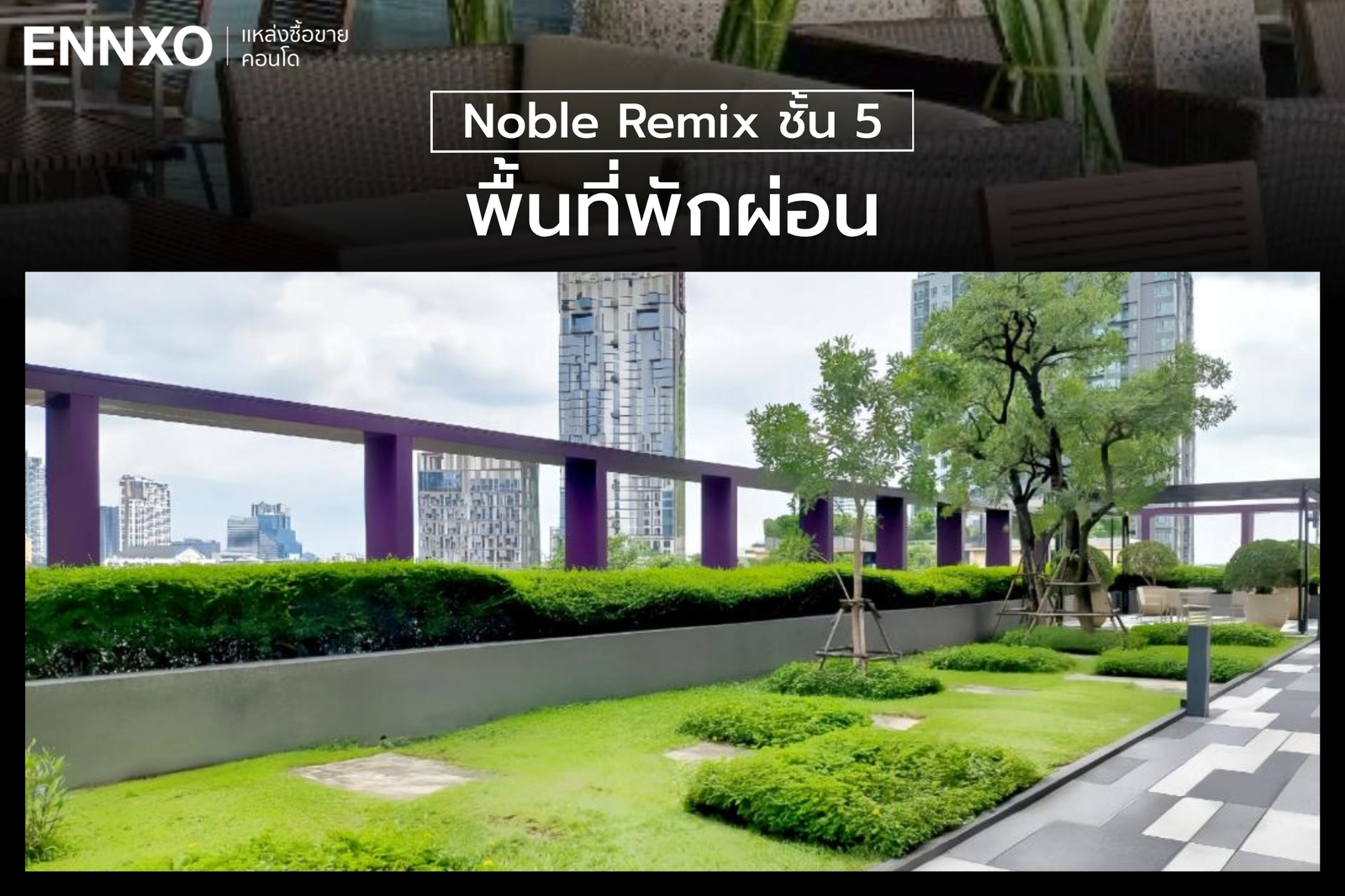 สวนหย่อมสวนสีเขียวของ Noble Remix