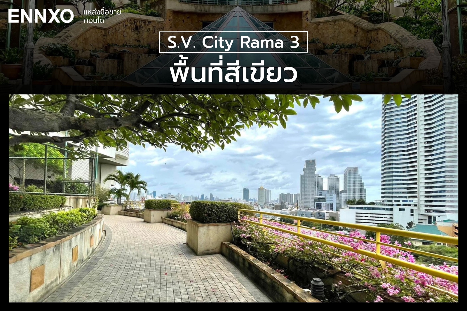 สวนสีเขียว คอนโด S.V. City Rama 3