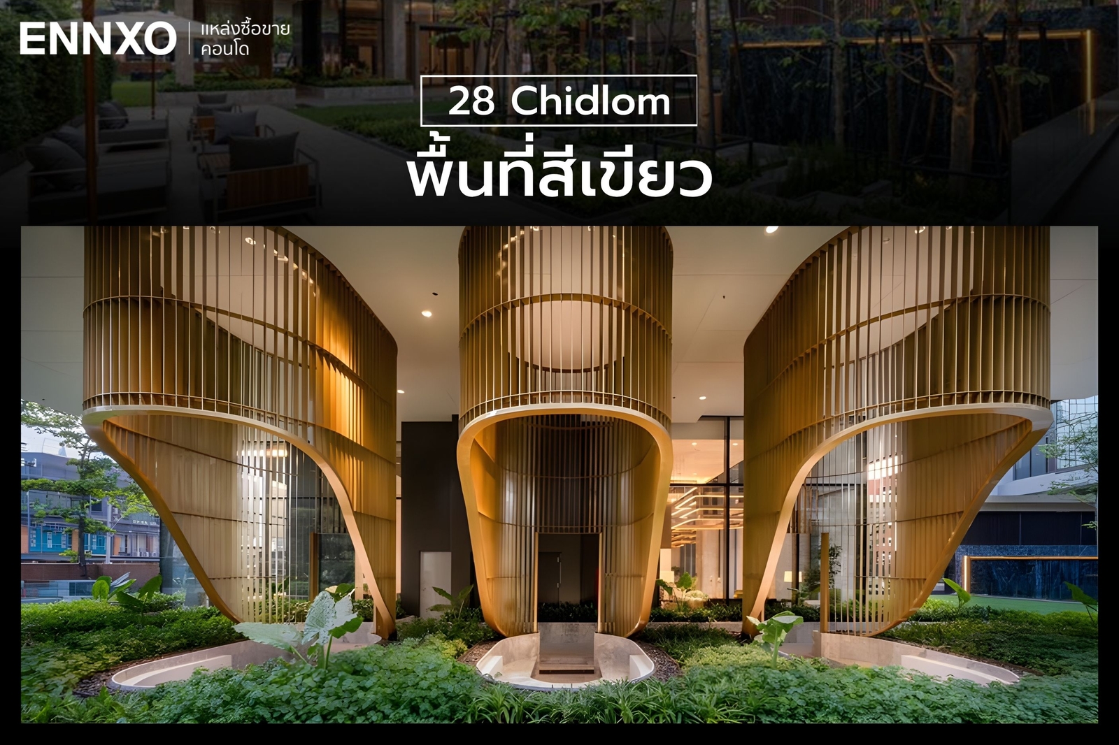 พื้นที่สีเขียว ส่วนกลาง 28 Chidlom
